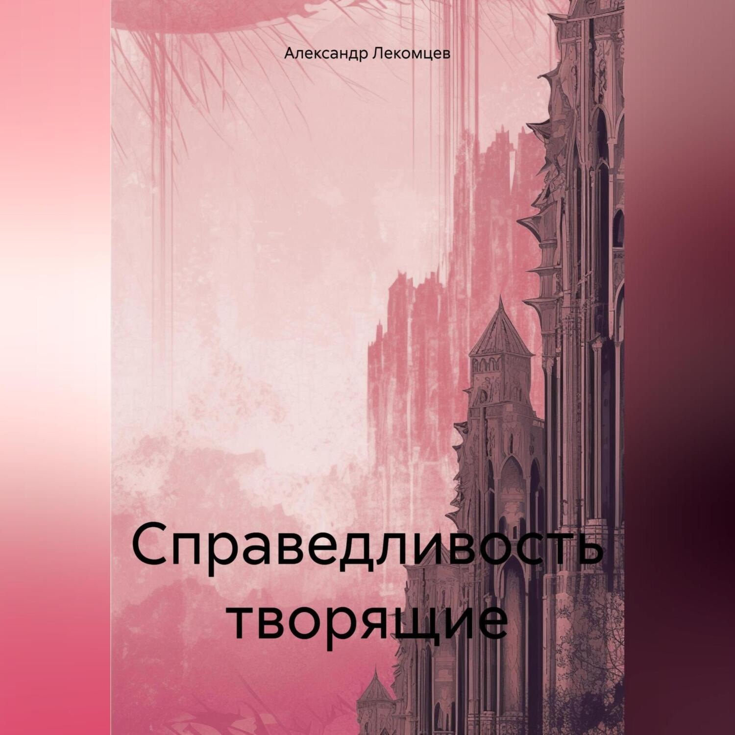 Обложка книги «Справедливость творящие»