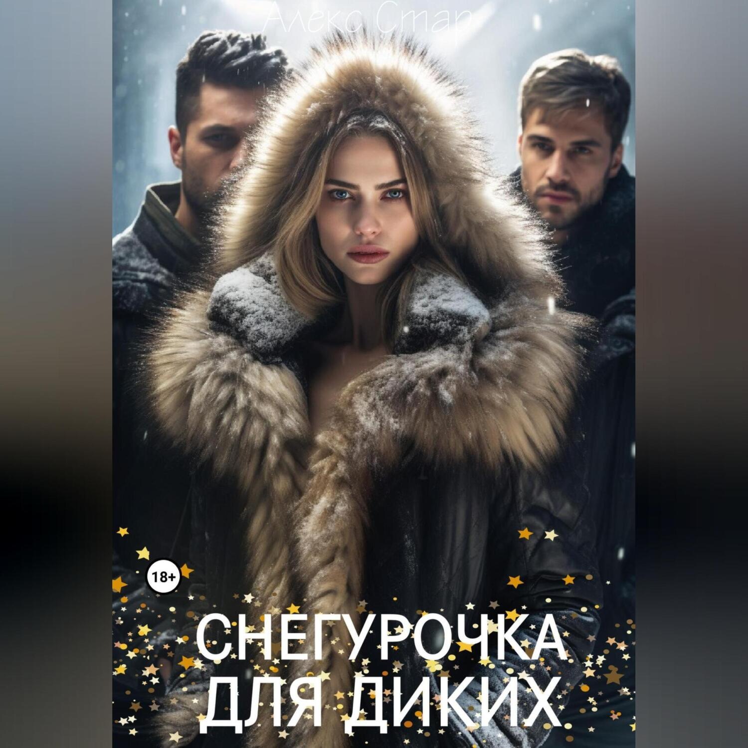 Обложка книги «Снегурочка для диких»