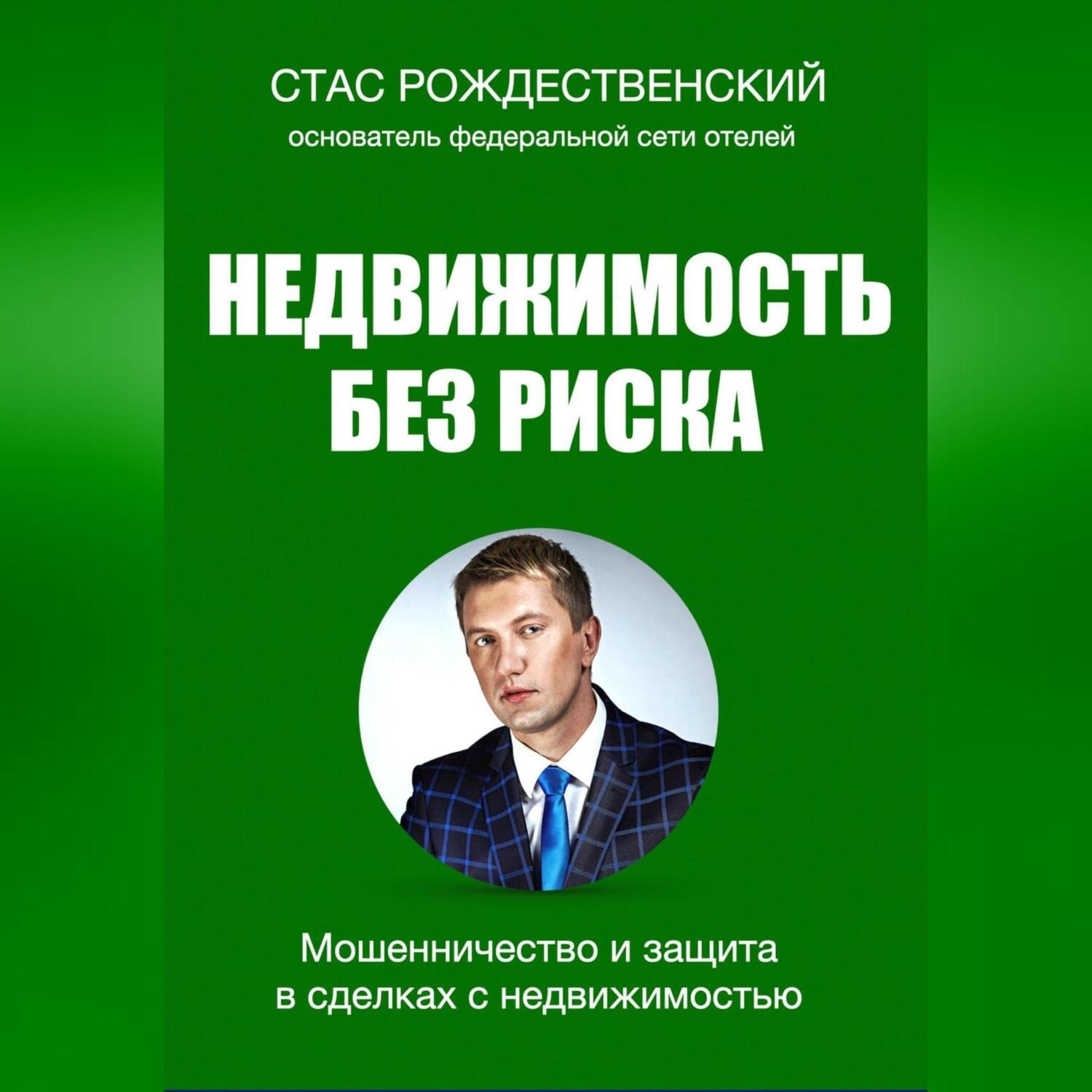 Обложка книги «Недвижимость без риска. Мошенничество и защита в сделках»