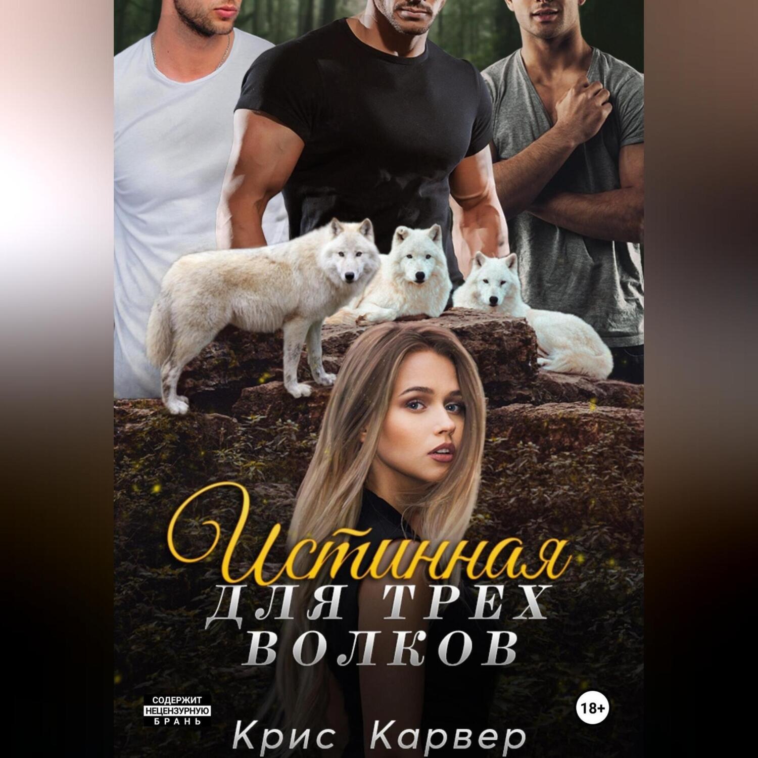 Обложка книги «Истинная для трех волков»