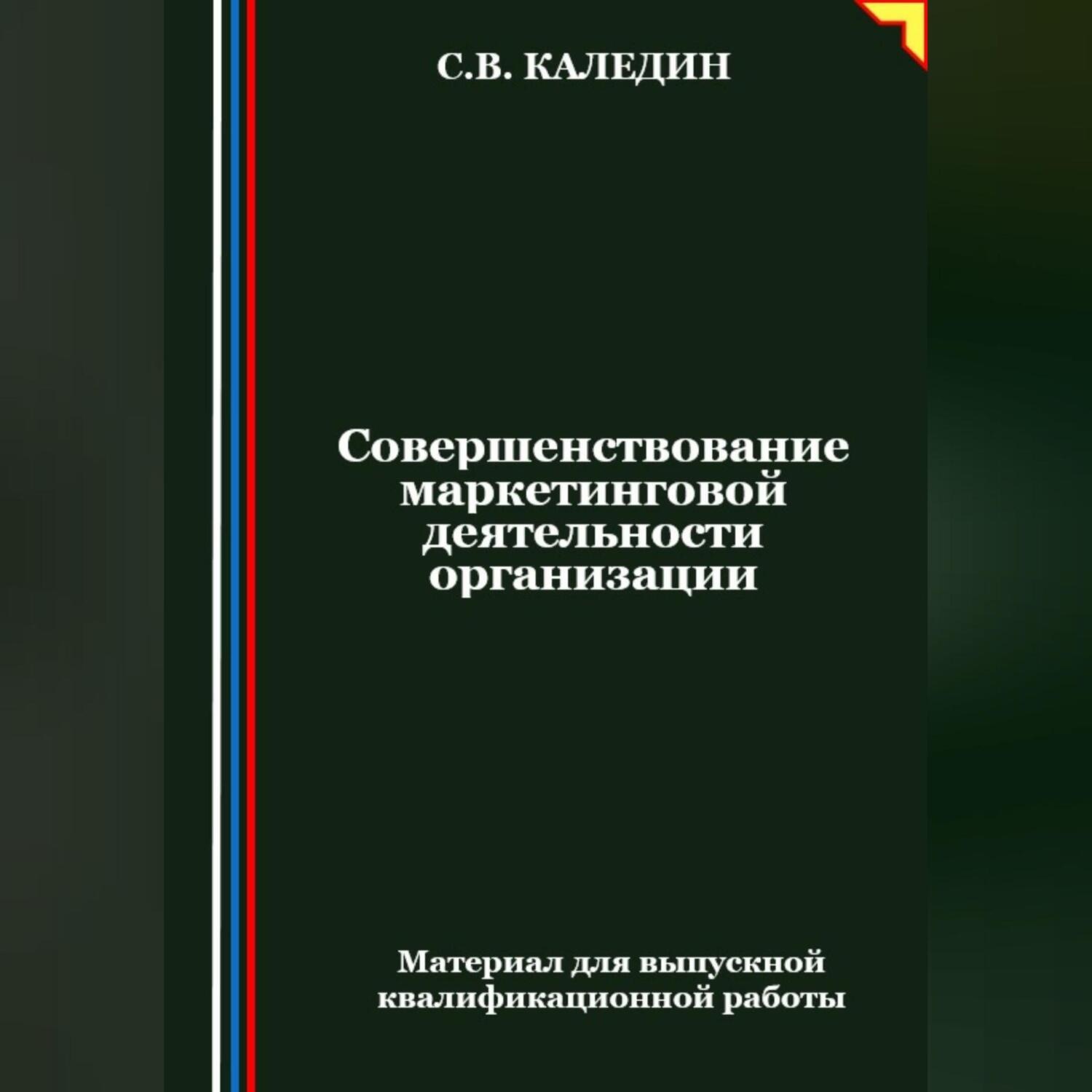Обложка книги «Совершенствование маркетинговой деятельности организации»
