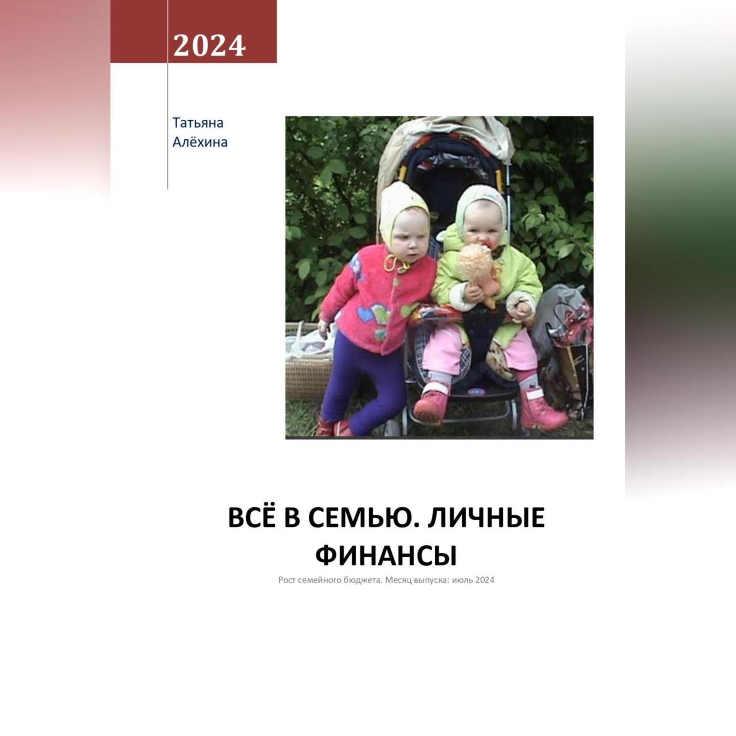 Обложка книги «Всё в семью. Личные финансы»