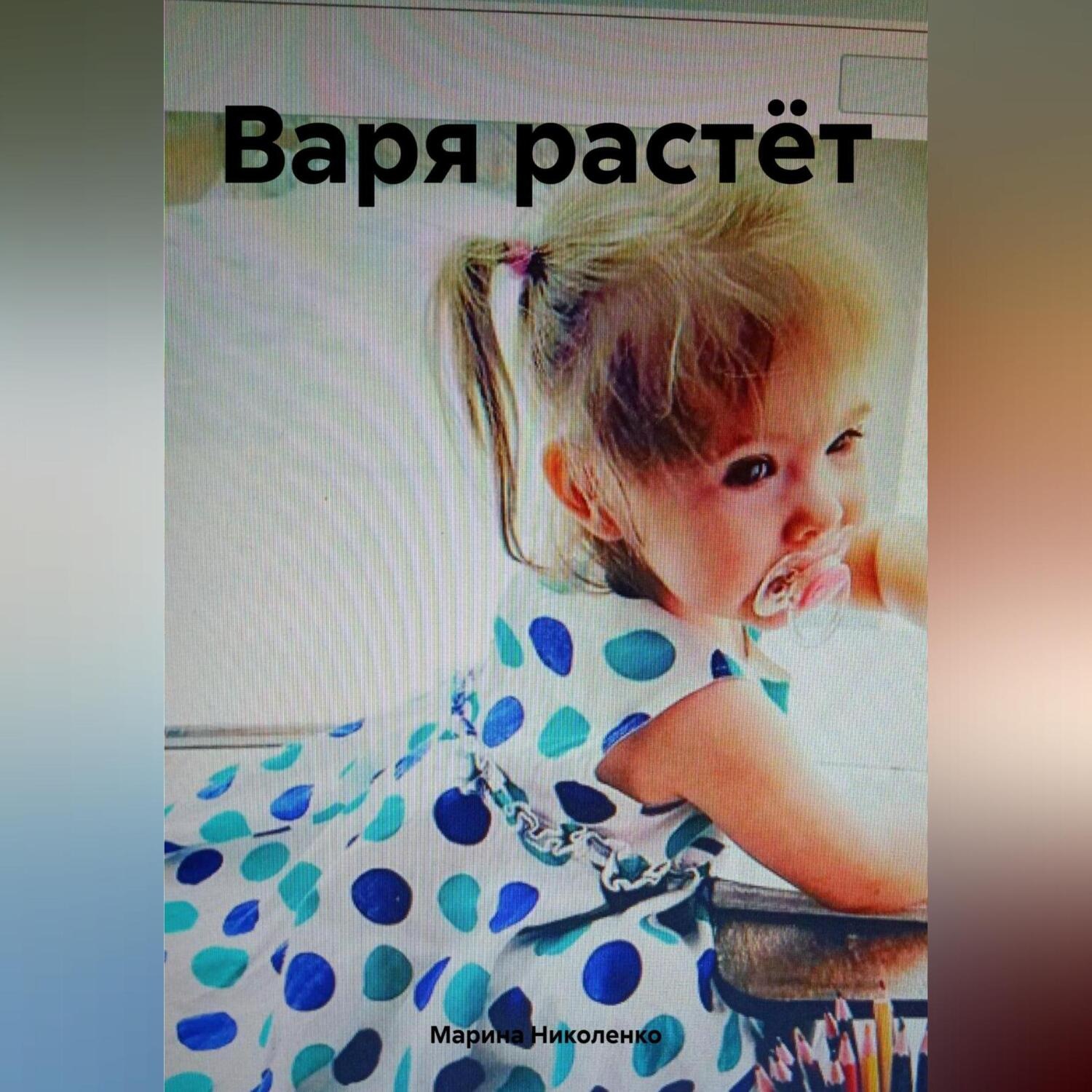 Обложка книги «Варя растёт»