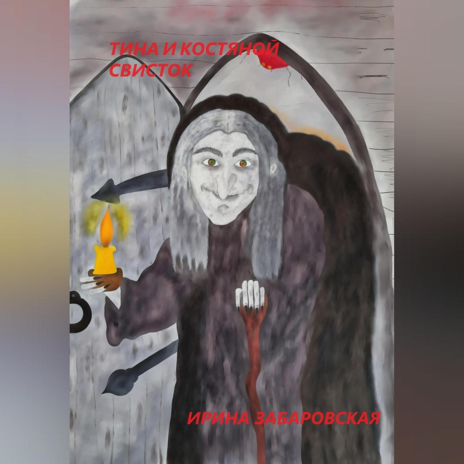 Обложка книги «Тина и костяной свисток»