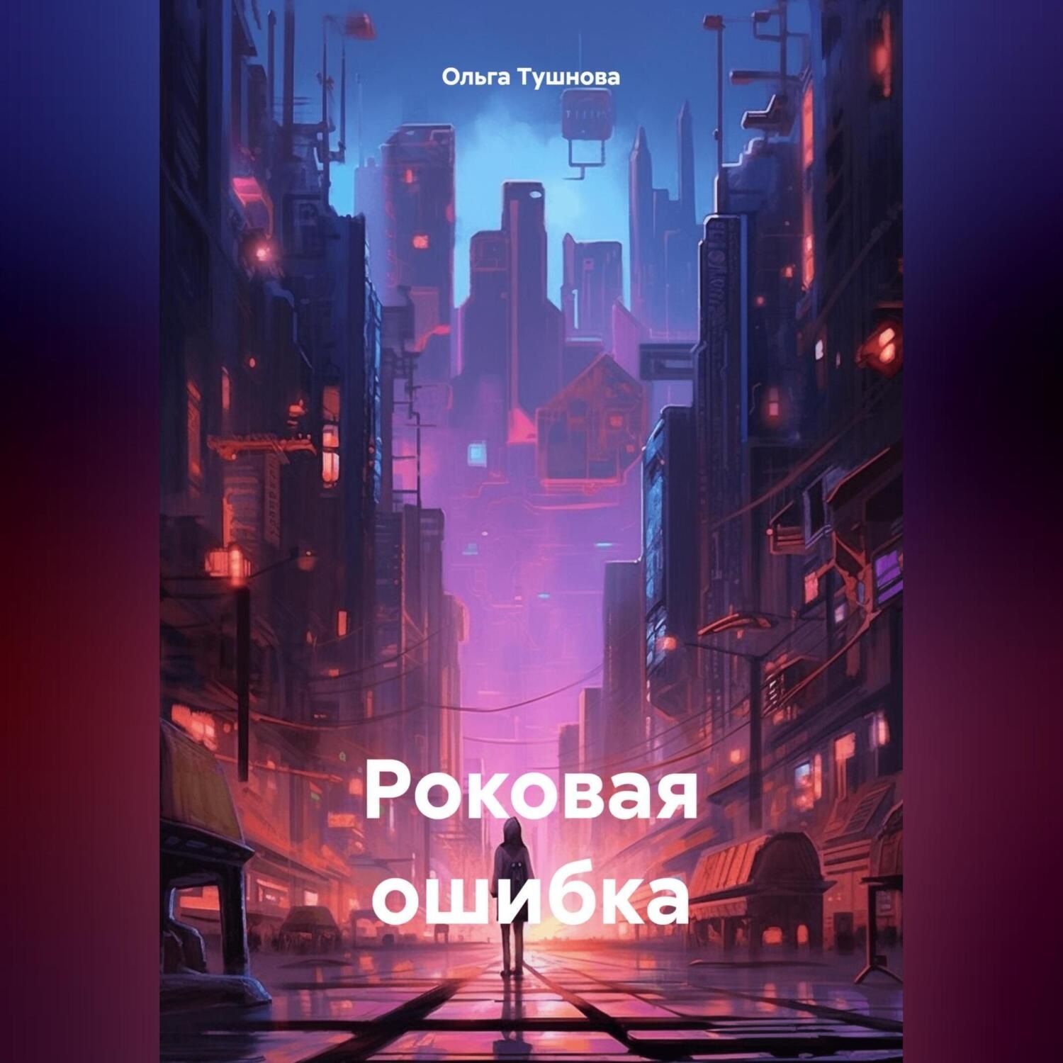 Обложка книги «Роковая ошибка»
