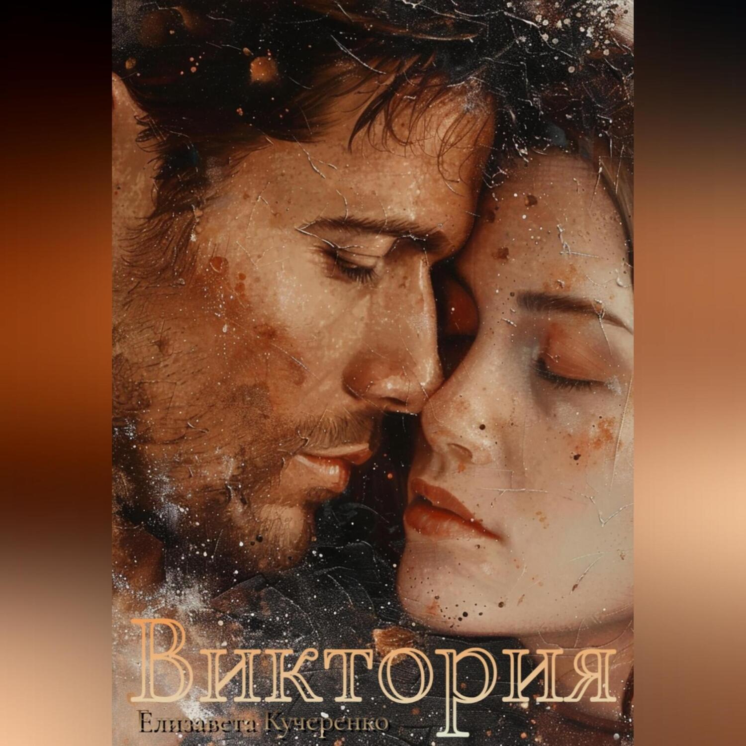 Обложка книги «Виктория»