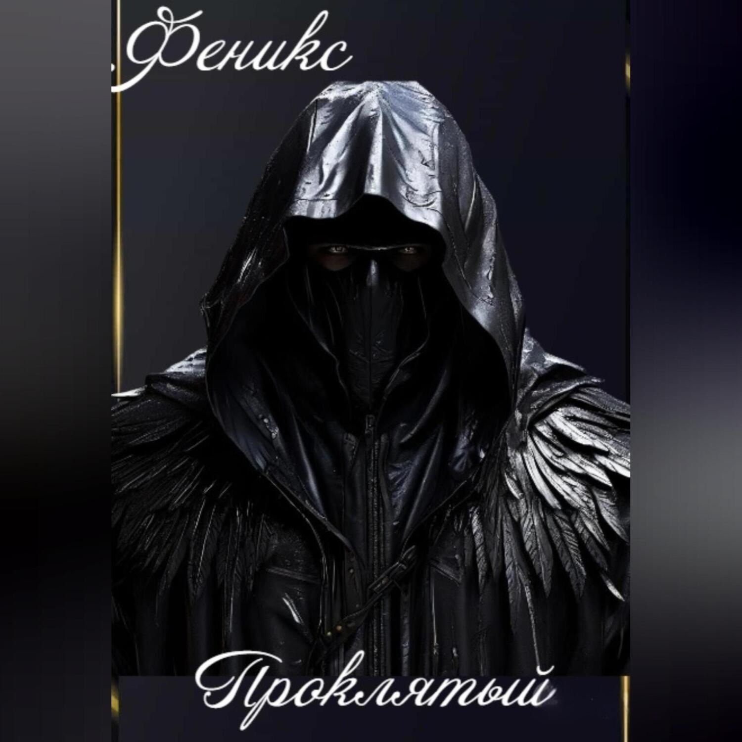Обложка книги «Проклятый»