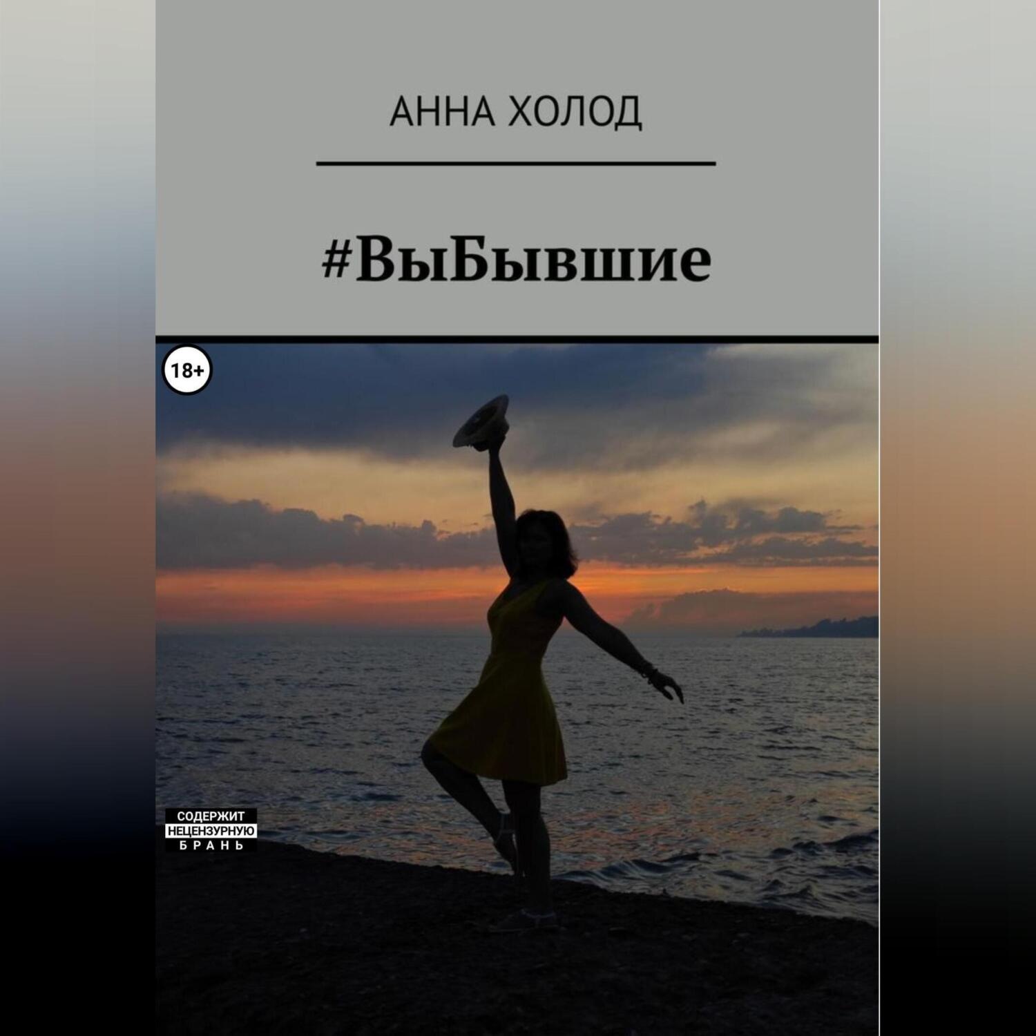 Обложка книги «#ВыБывшие»