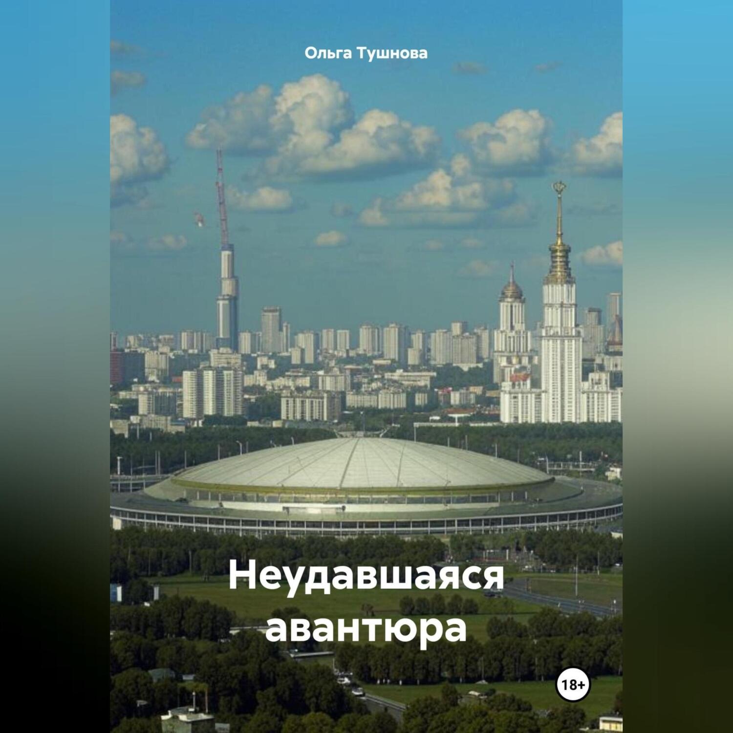 Обложка книги «Неудавшаяся авантюра»