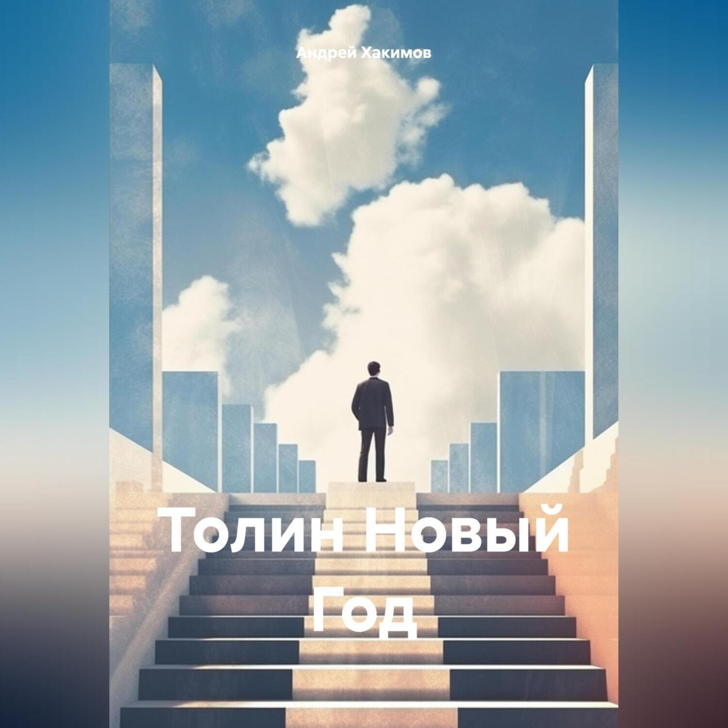Обложка книги «Толин Новый Год»