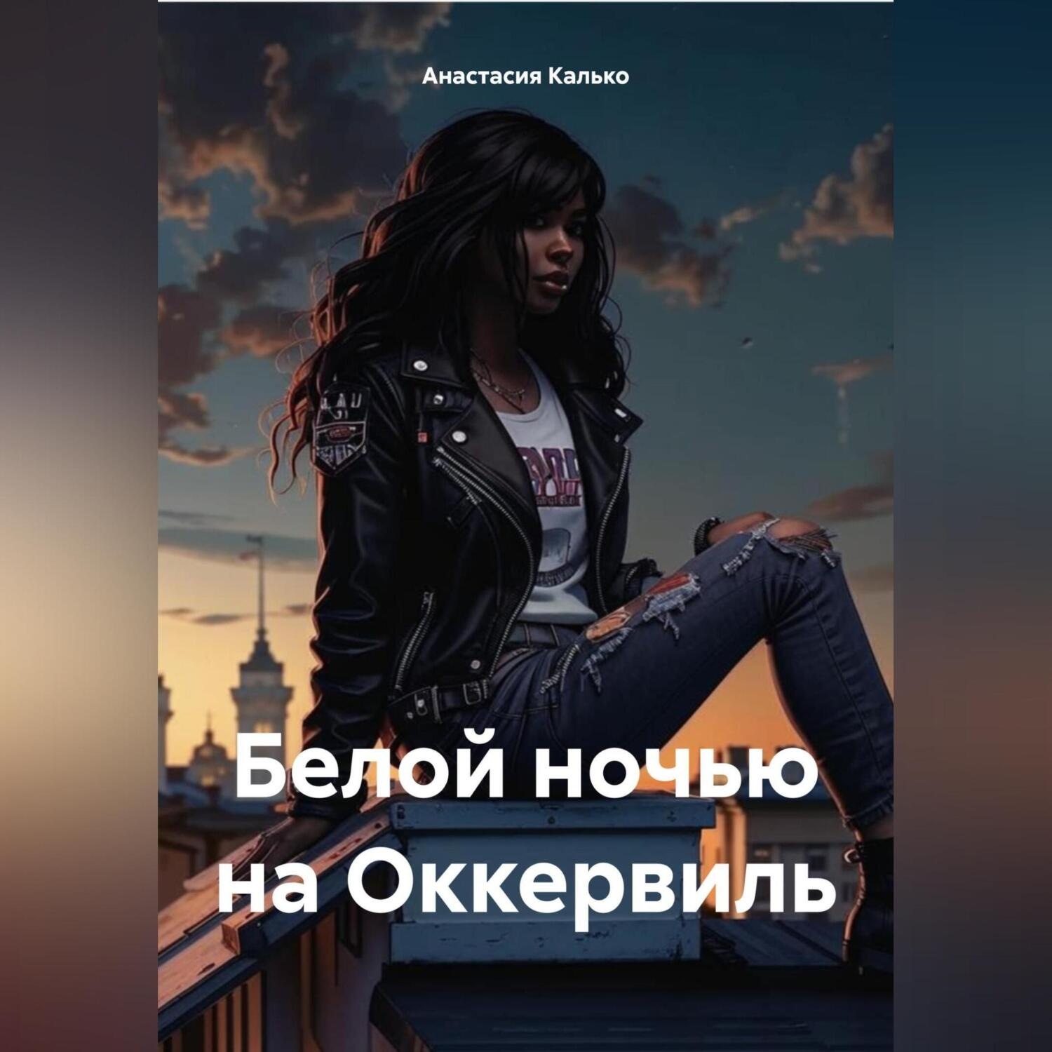 Обложка книги «Самая белая ночь»