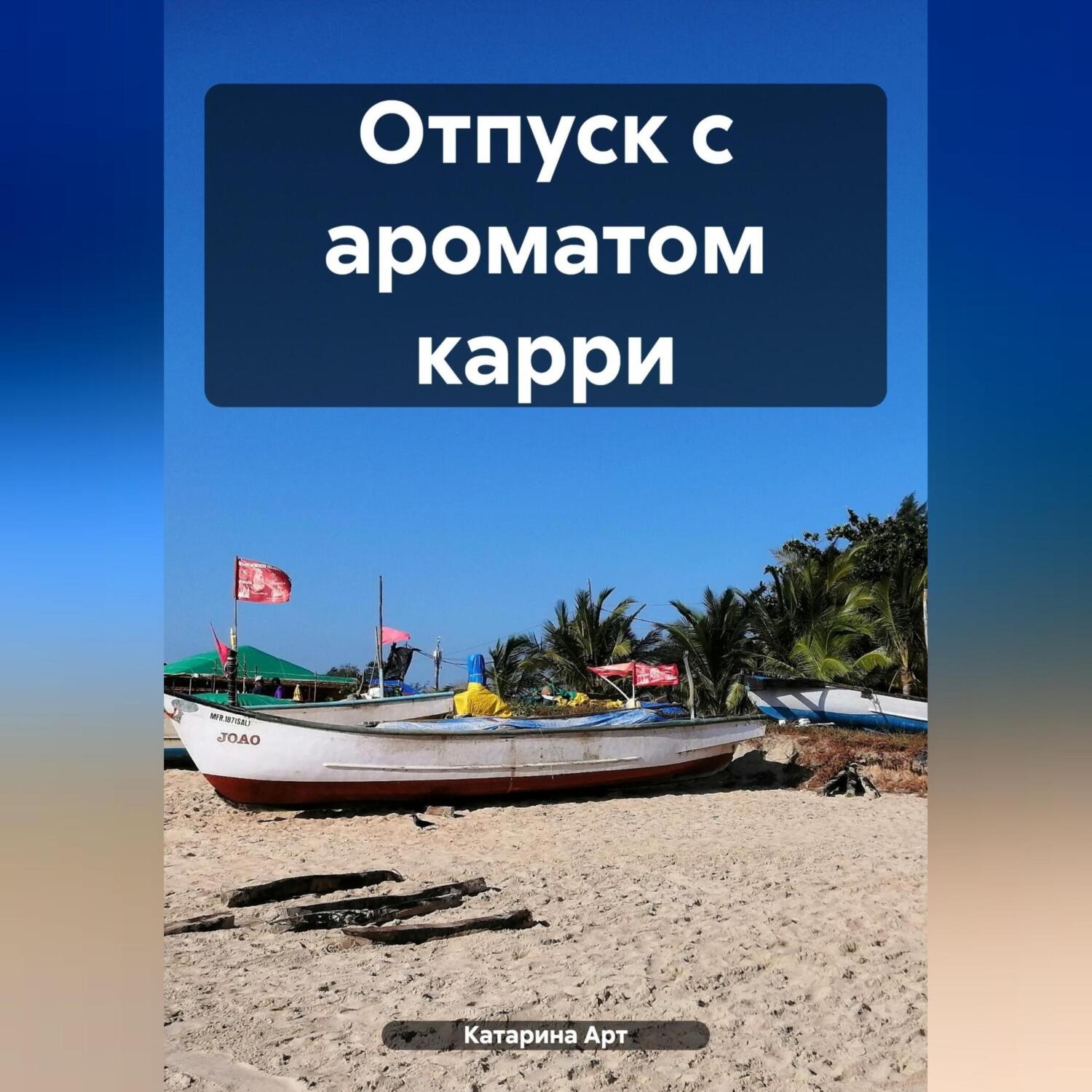 Обложка книги «Отпуск с ароматом карри»