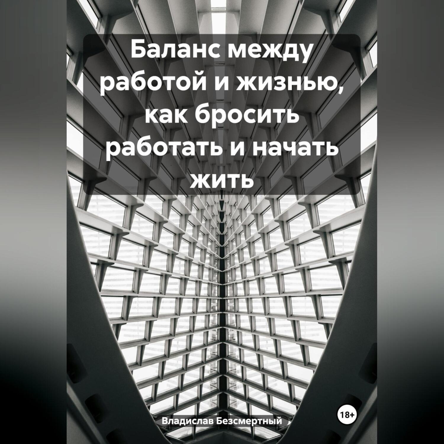 Обложка книги «Баланс между работой и жизнью, как бросить работать и начать жить»