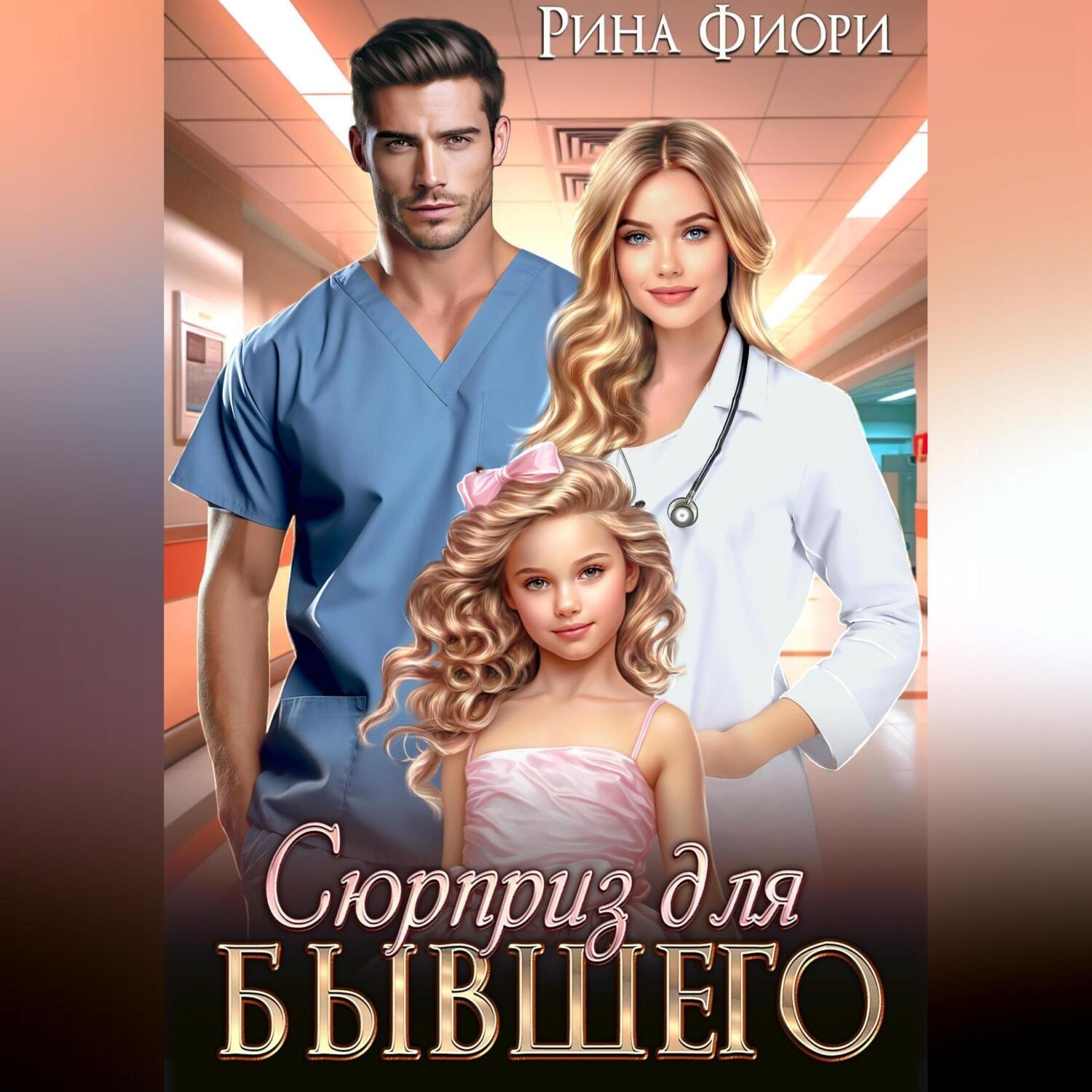 Обложка книги «Сюрприз для бывшего»