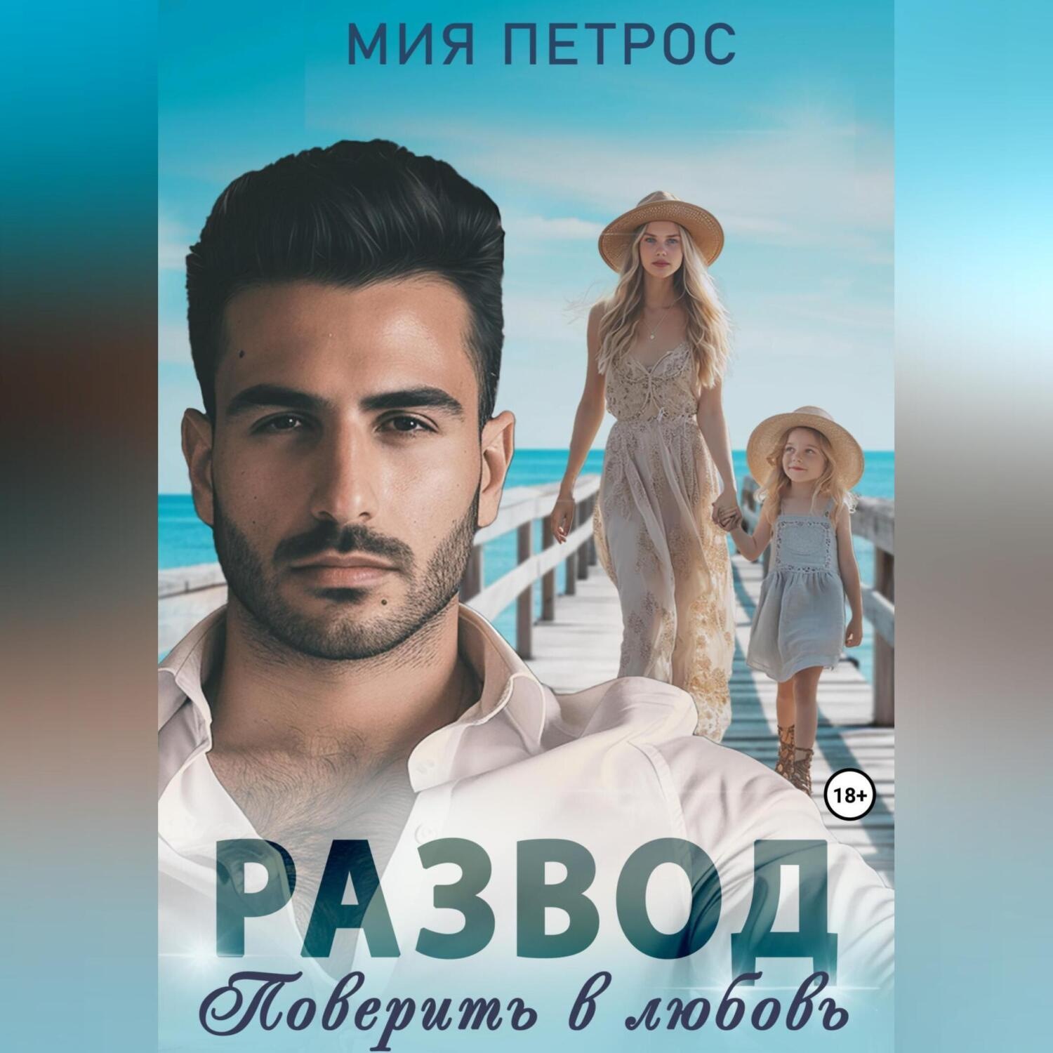 Обложка книги «Развод. Поверить в любовь»