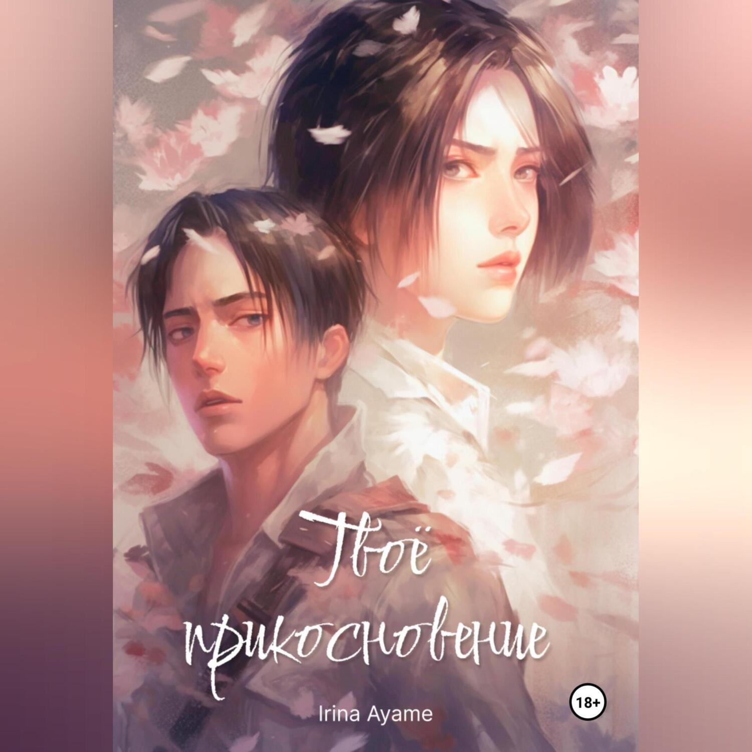 Обложка книги «Твоё прикосновение»