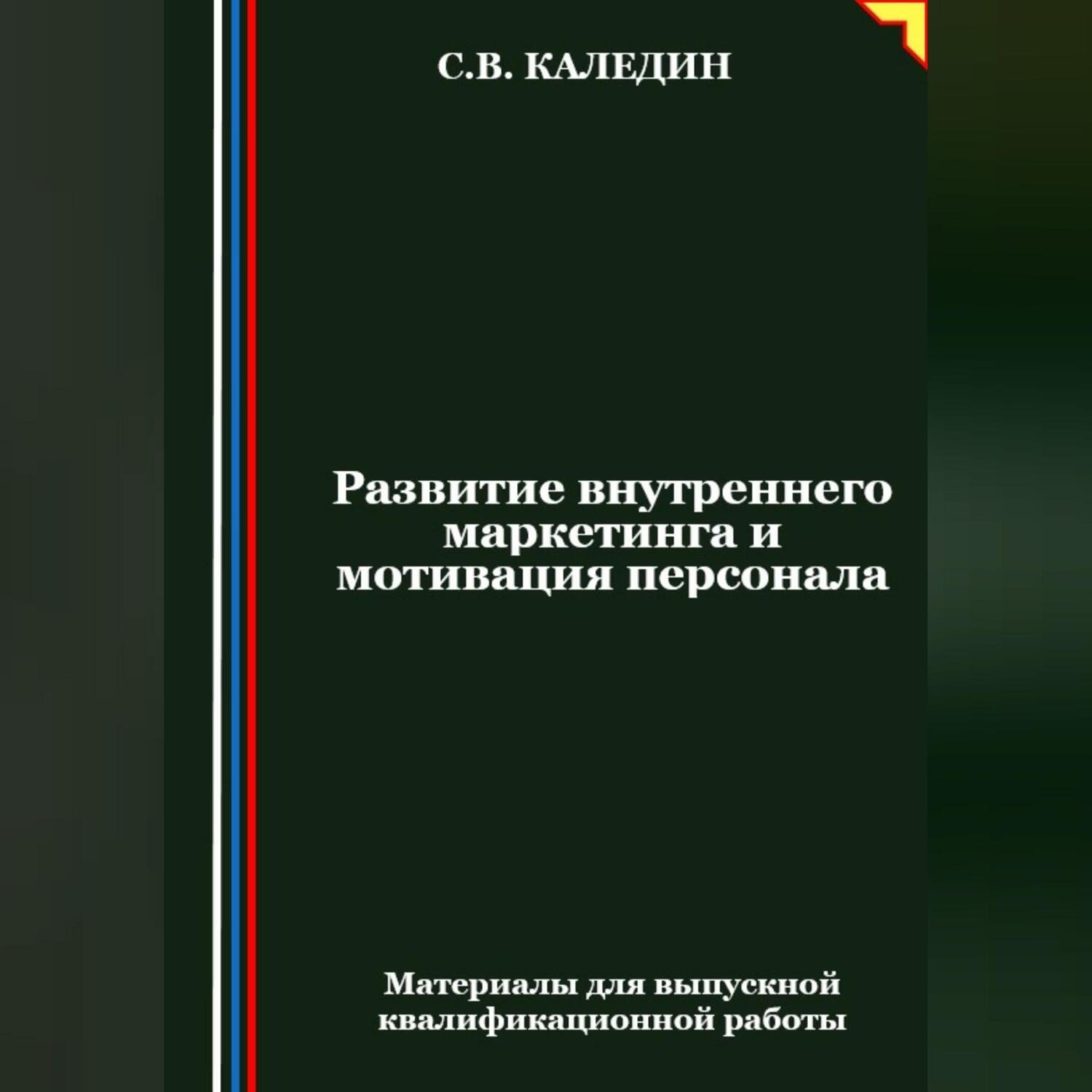 Обложка книги «Развитие внутреннего маркетинга и мотивация персонала»