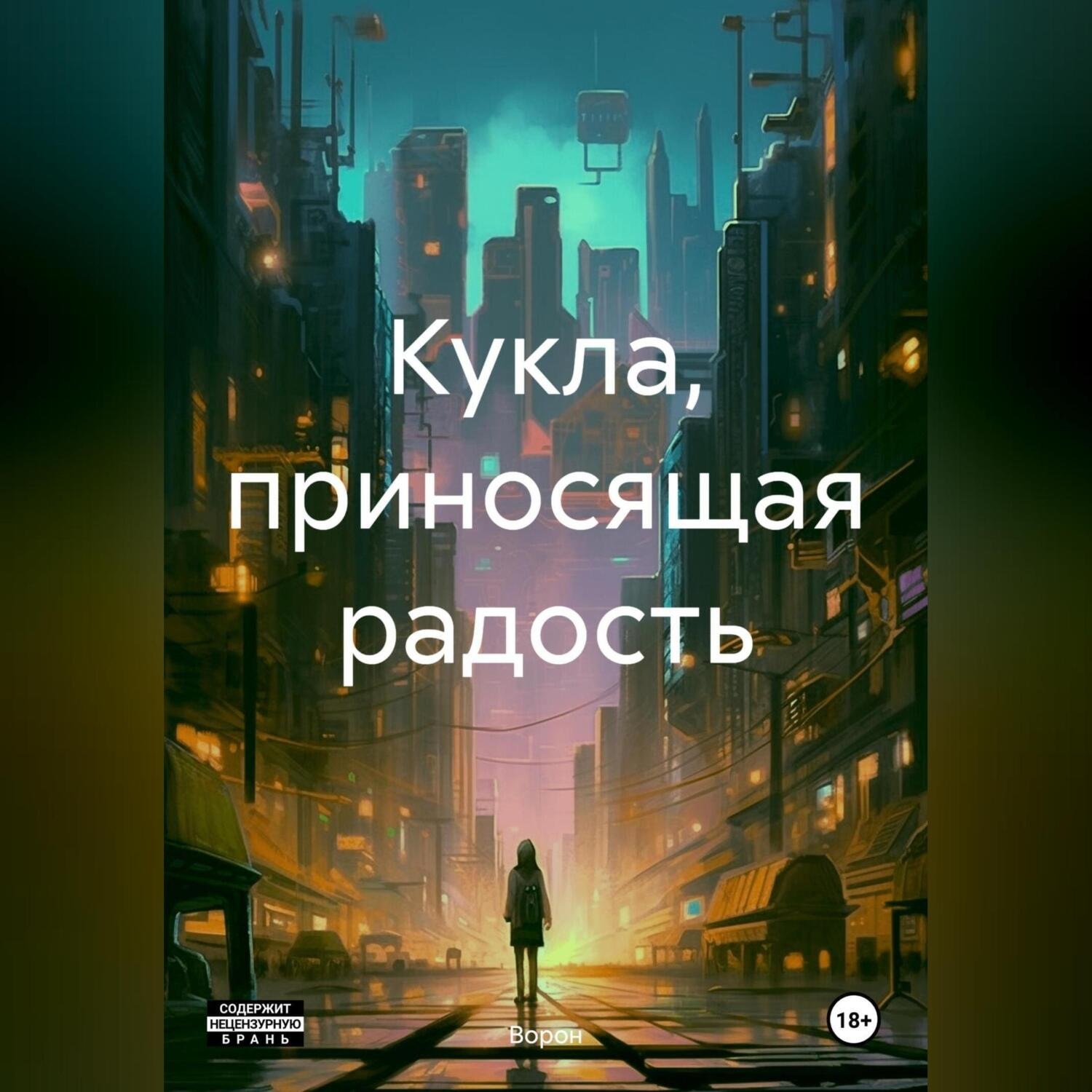 Обложка книги «Кукла, приносящая радость»