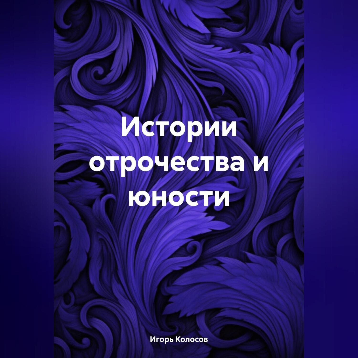 Обложка книги «Истории отрочества и юности»