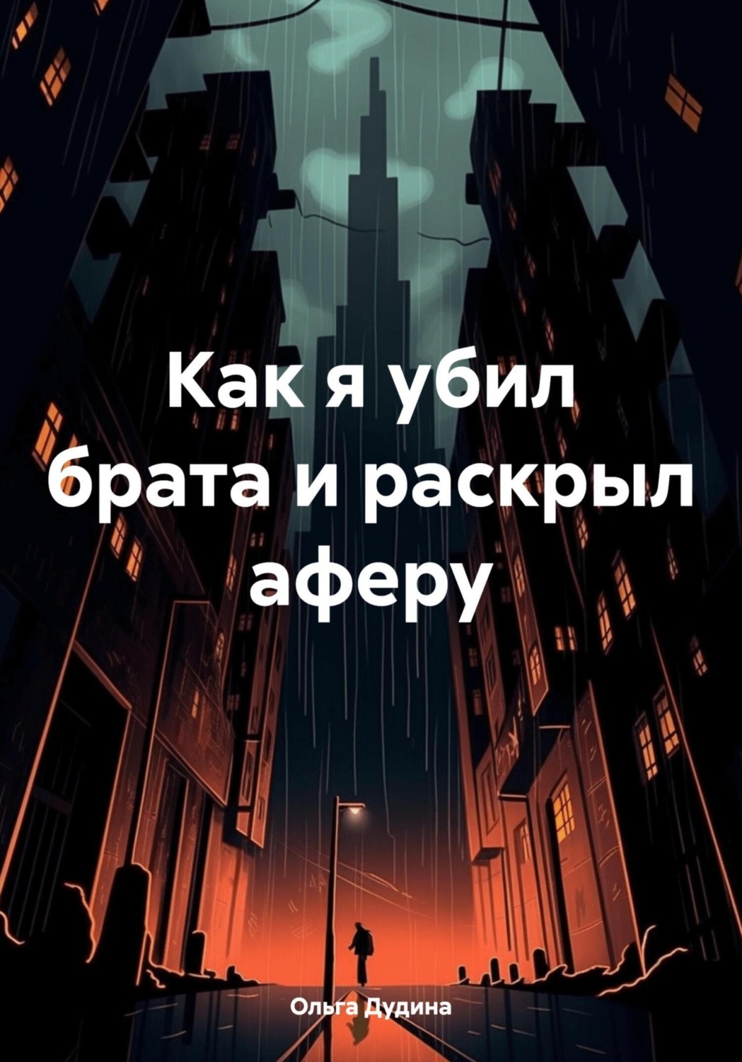 Обложка книги «Как я убил брата и раскрыл аферу»