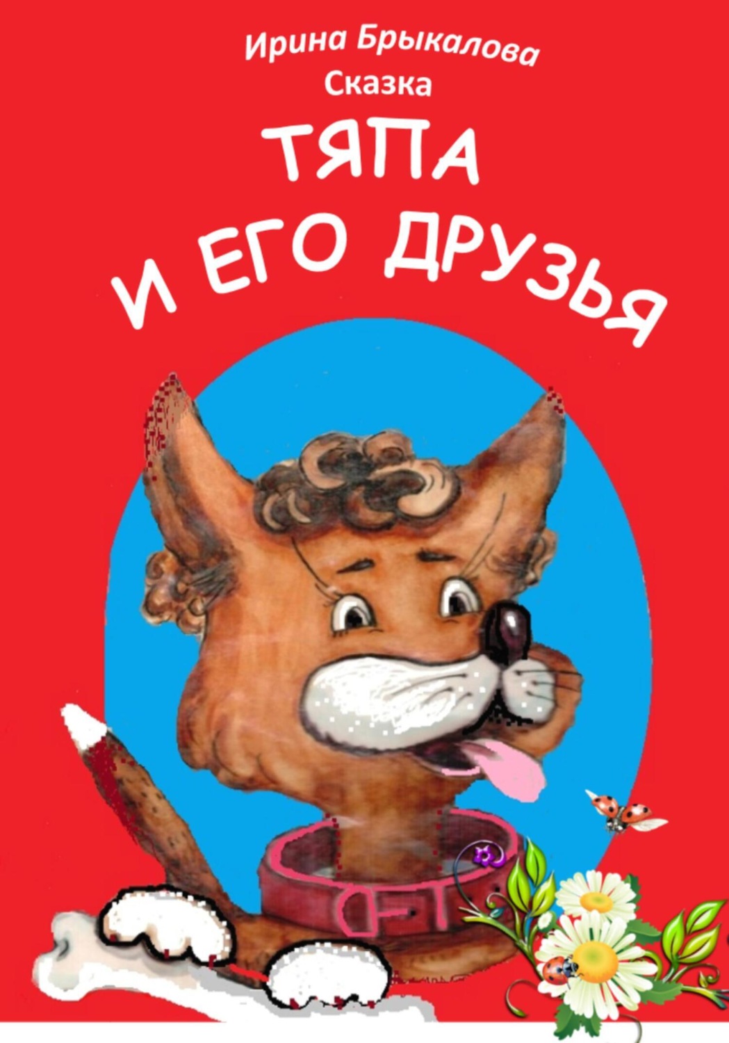 Обложка книги «Тяпа и его друзья»