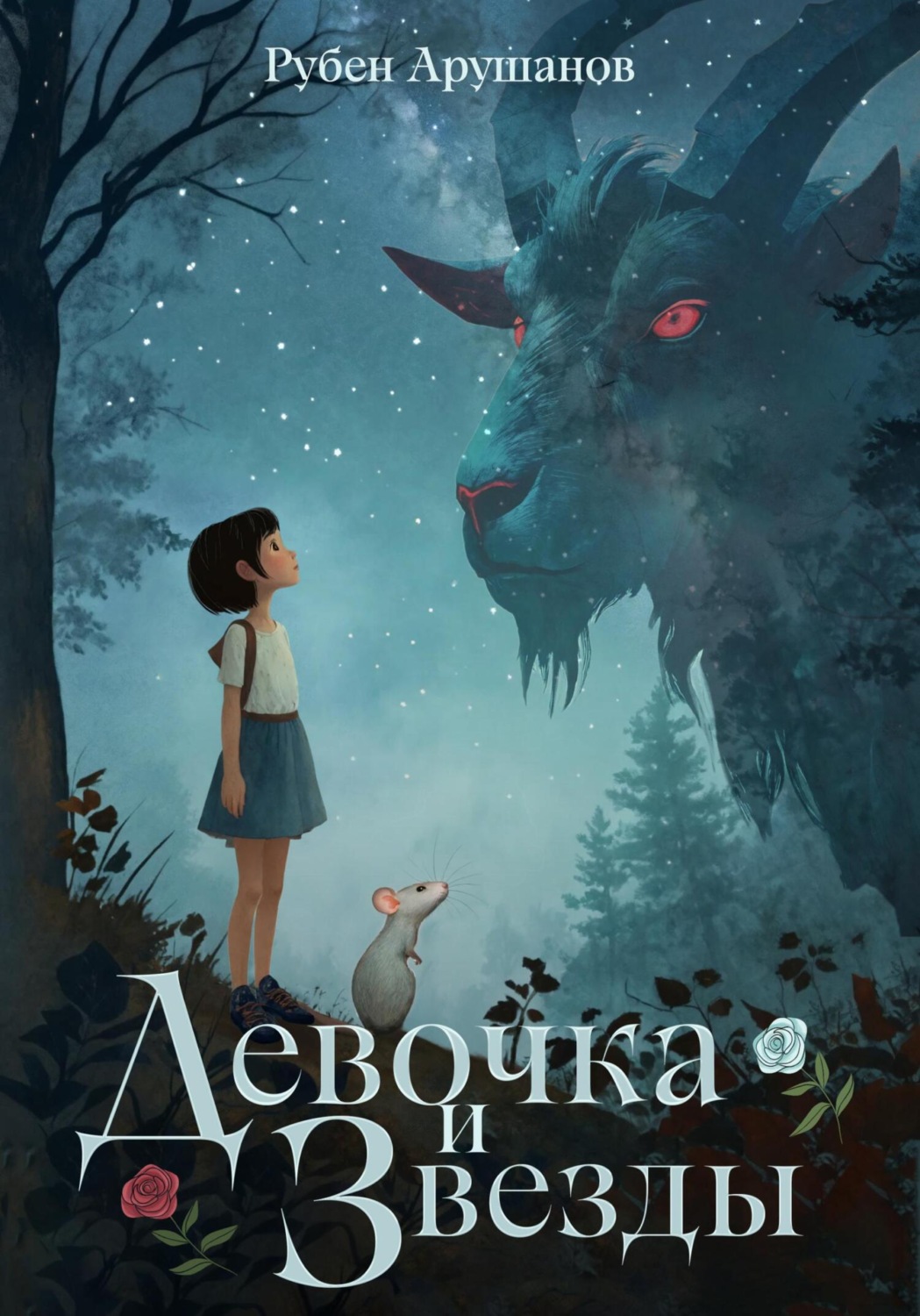 Обложка книги «Девочка и звезды»