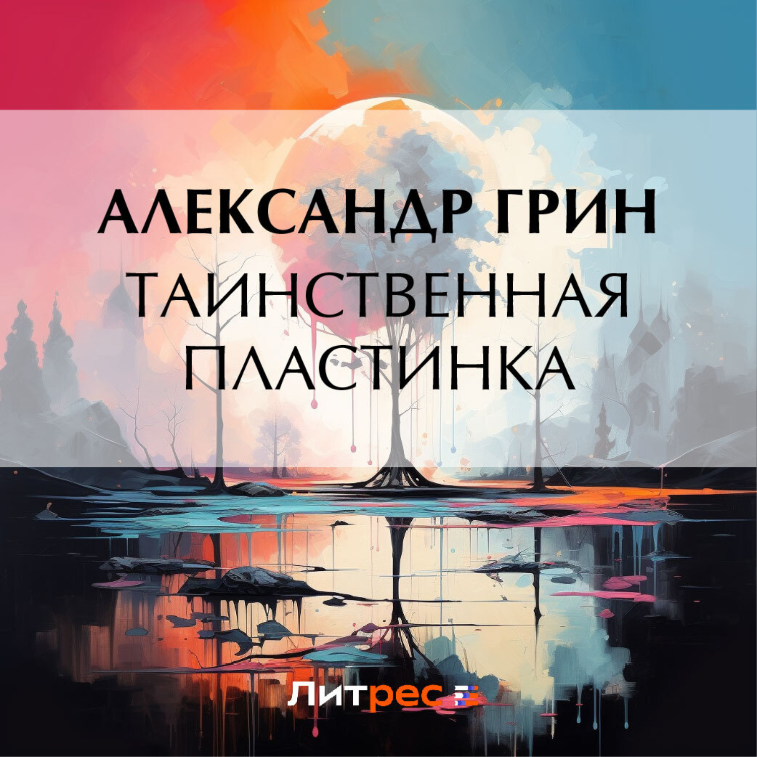 Обложка книги «Таинственная пластинка»