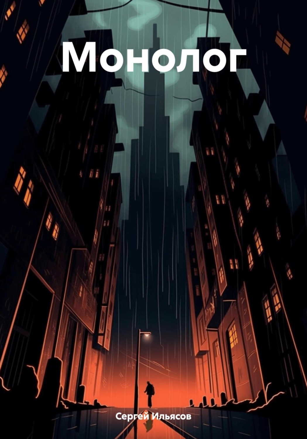 Обложка книги «Монолог»