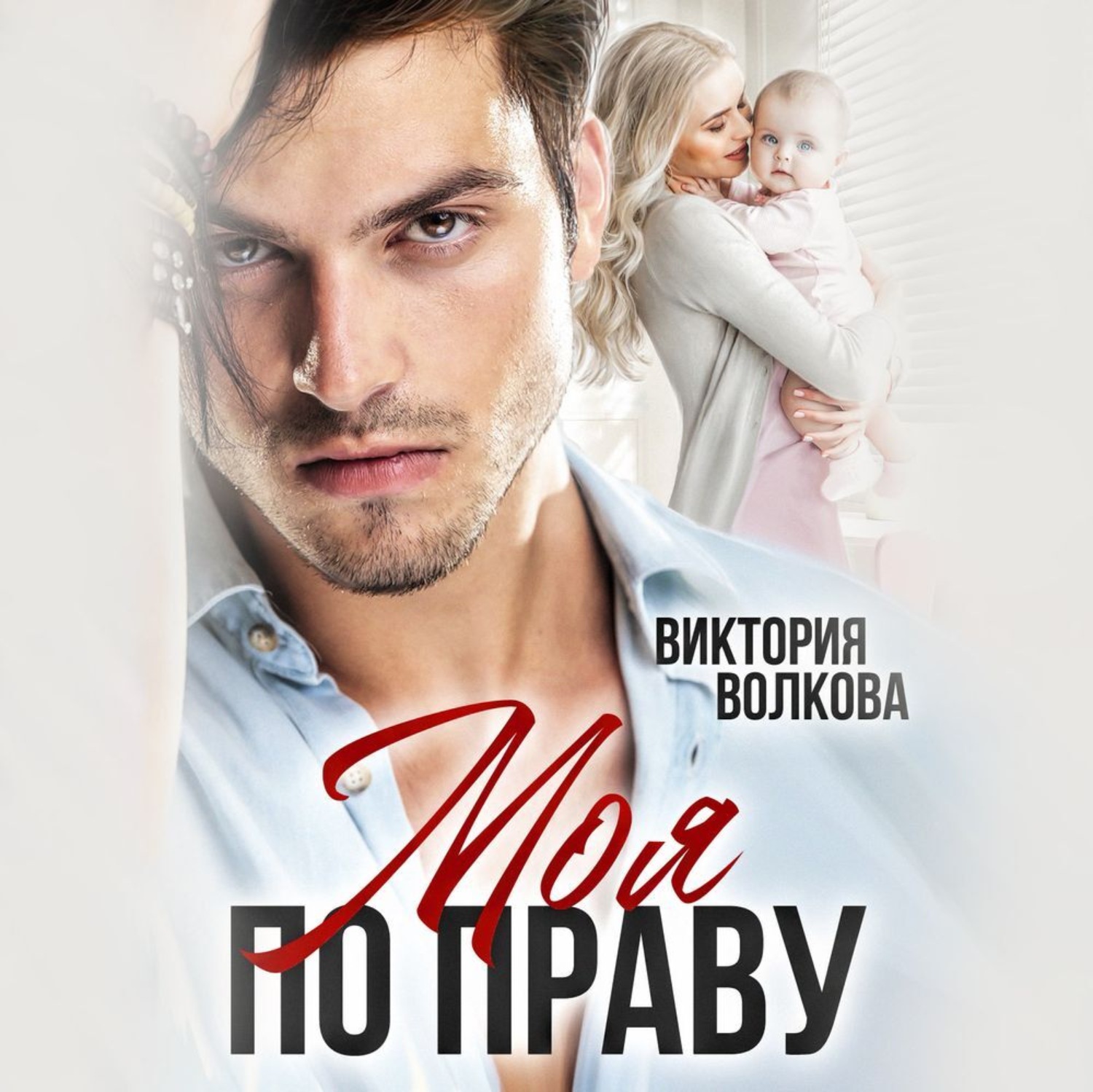 Обложка книги «Моя по праву»