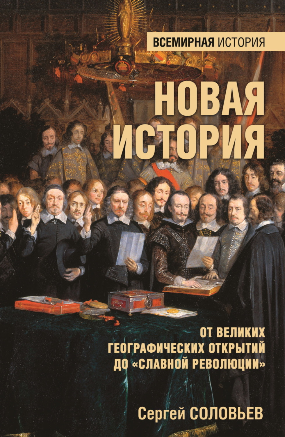Обложка книги «Новая история. От Великих географических открытий до «Славной революции»»