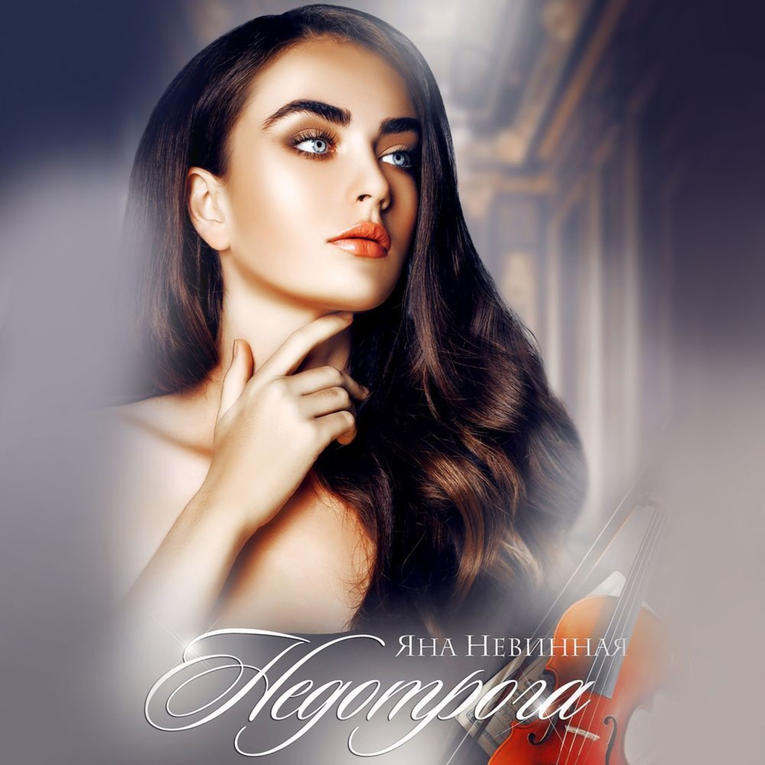 Обложка книги «Недотрога»