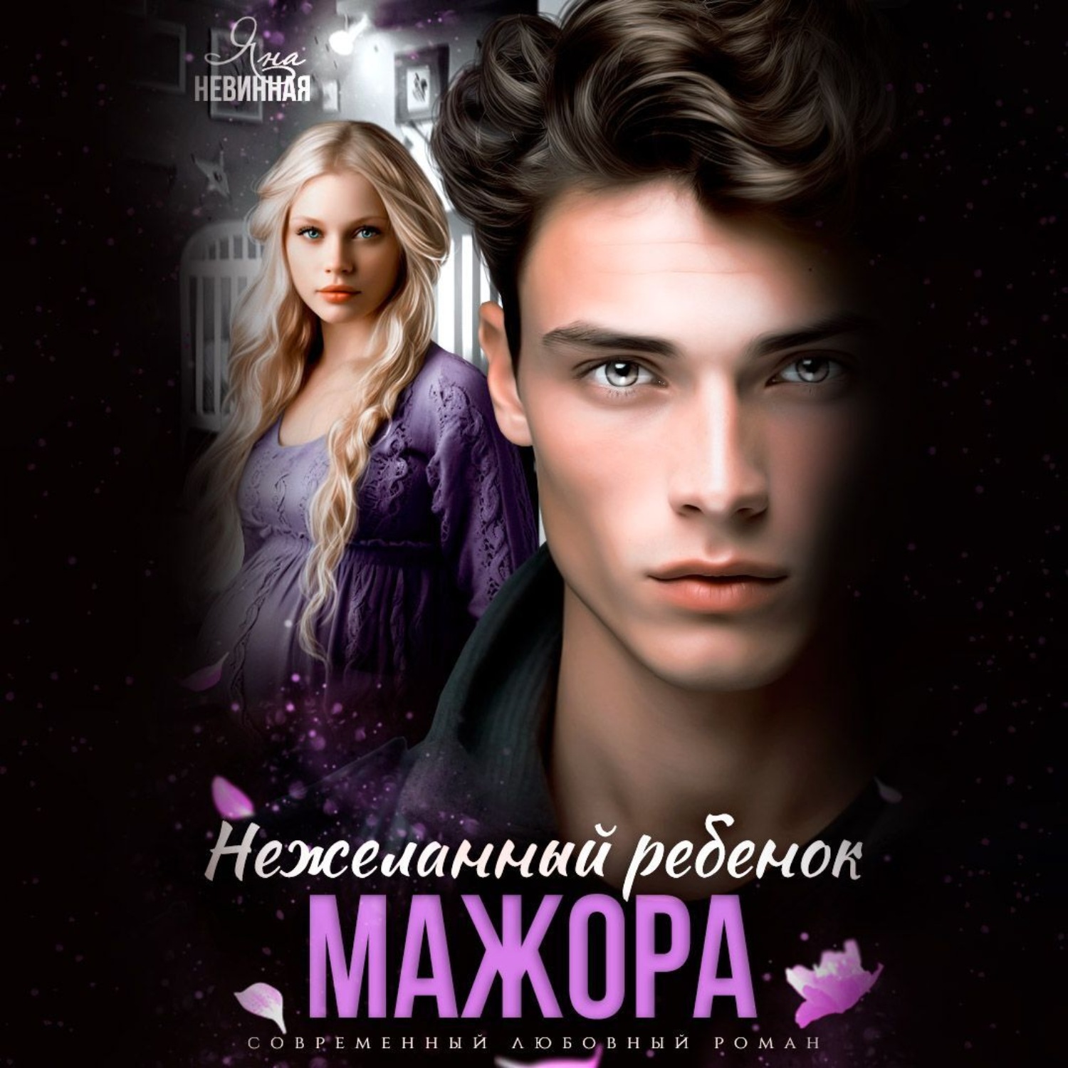 Обложка книги «Нежеланный ребенок мажора»