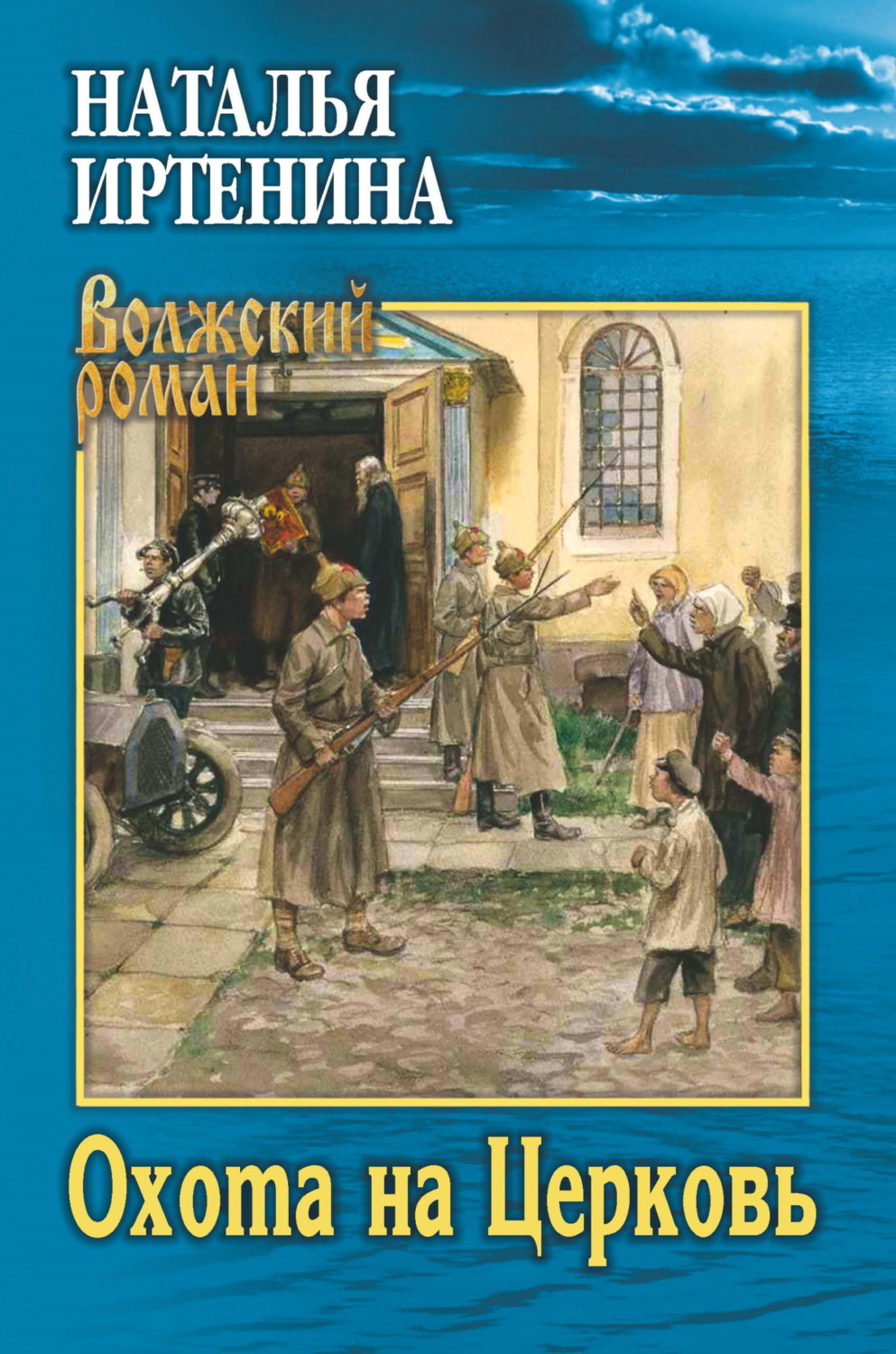 Обложка книги «Охота на Церковь»