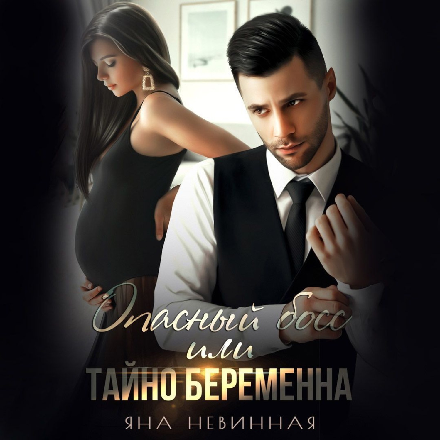 Обложка книги «Опасный босс, или Тайно беременна»