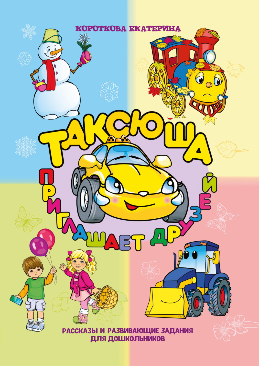 Обложка книги «Таксюша приглашает друзей»