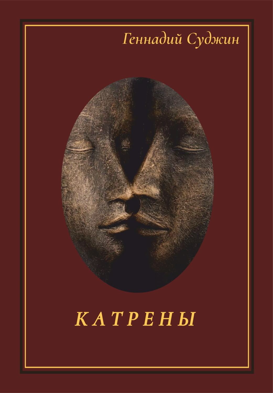 Обложка книги «Катрены»