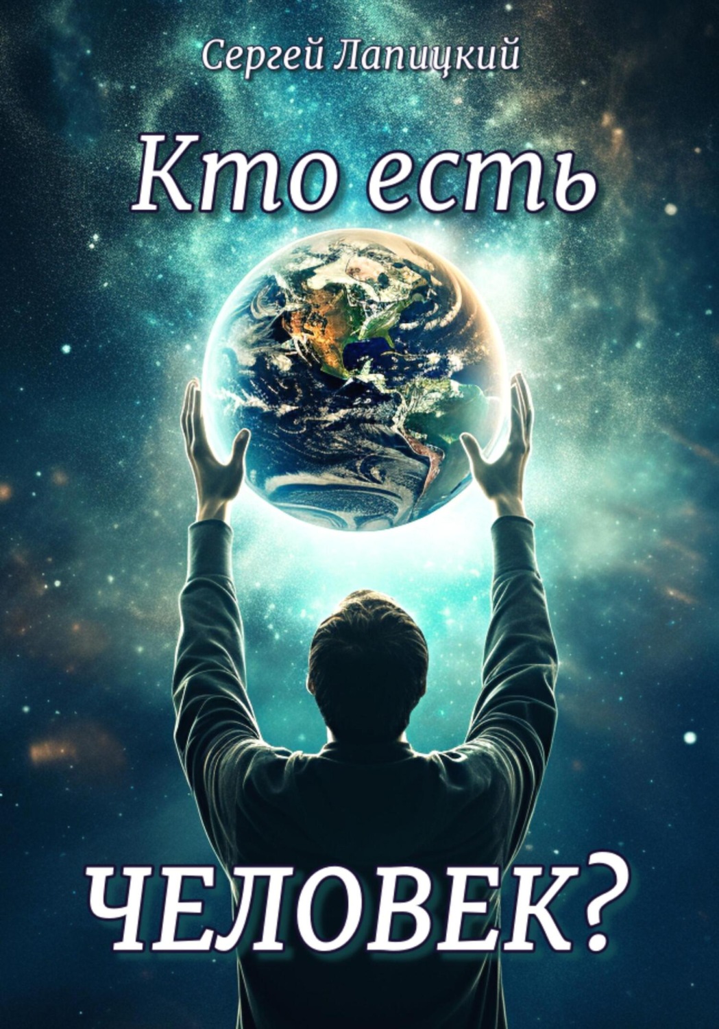 Обложка книги «Кто есть Человек?»