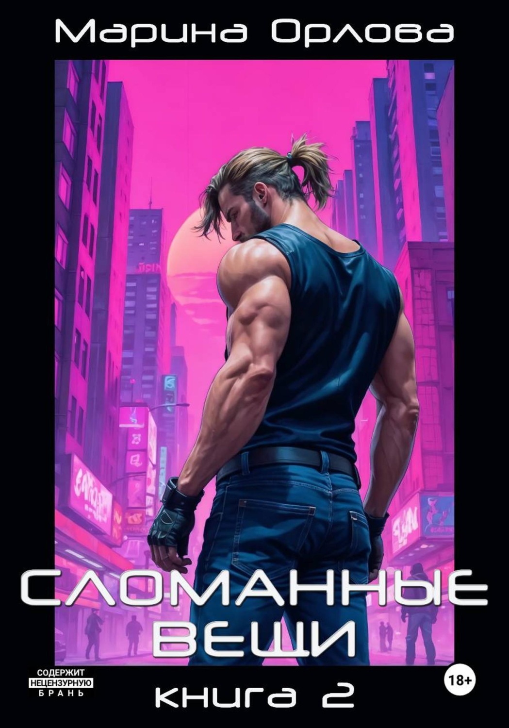 Обложка книги «СЛОМАННЫЕ ВЕЩИ. Книга 2»