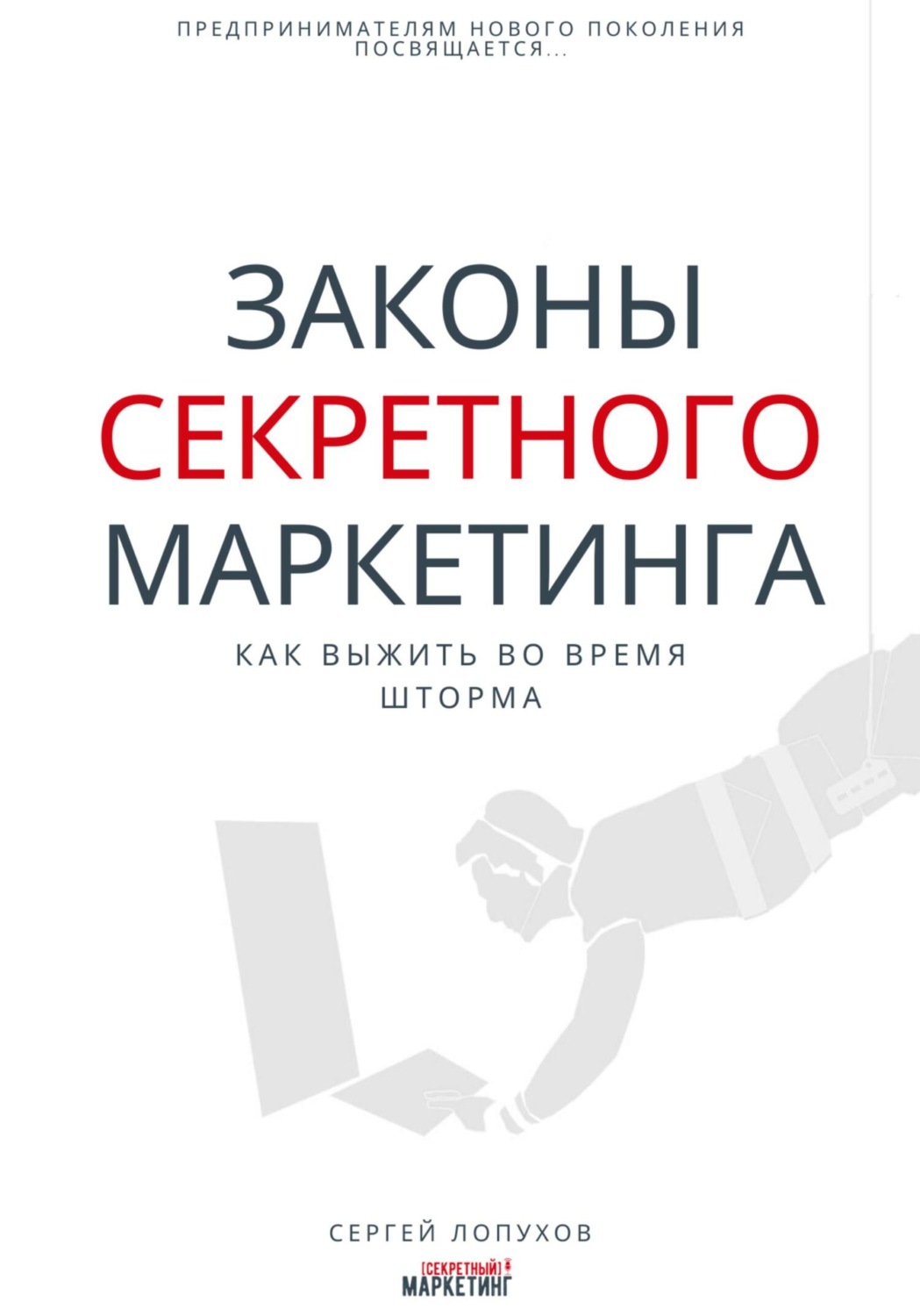Обложка книги «Законы секретного маркетинга»