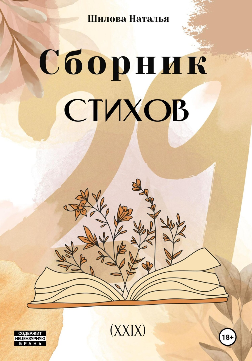 Обложка книги «Сборник стихов 29 (XXIX)»