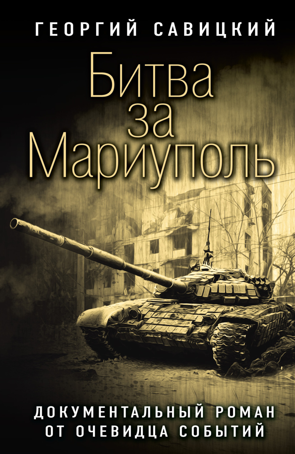 Обложка книги «Битва за Мариуполь. Документальный роман от очевидца событий»