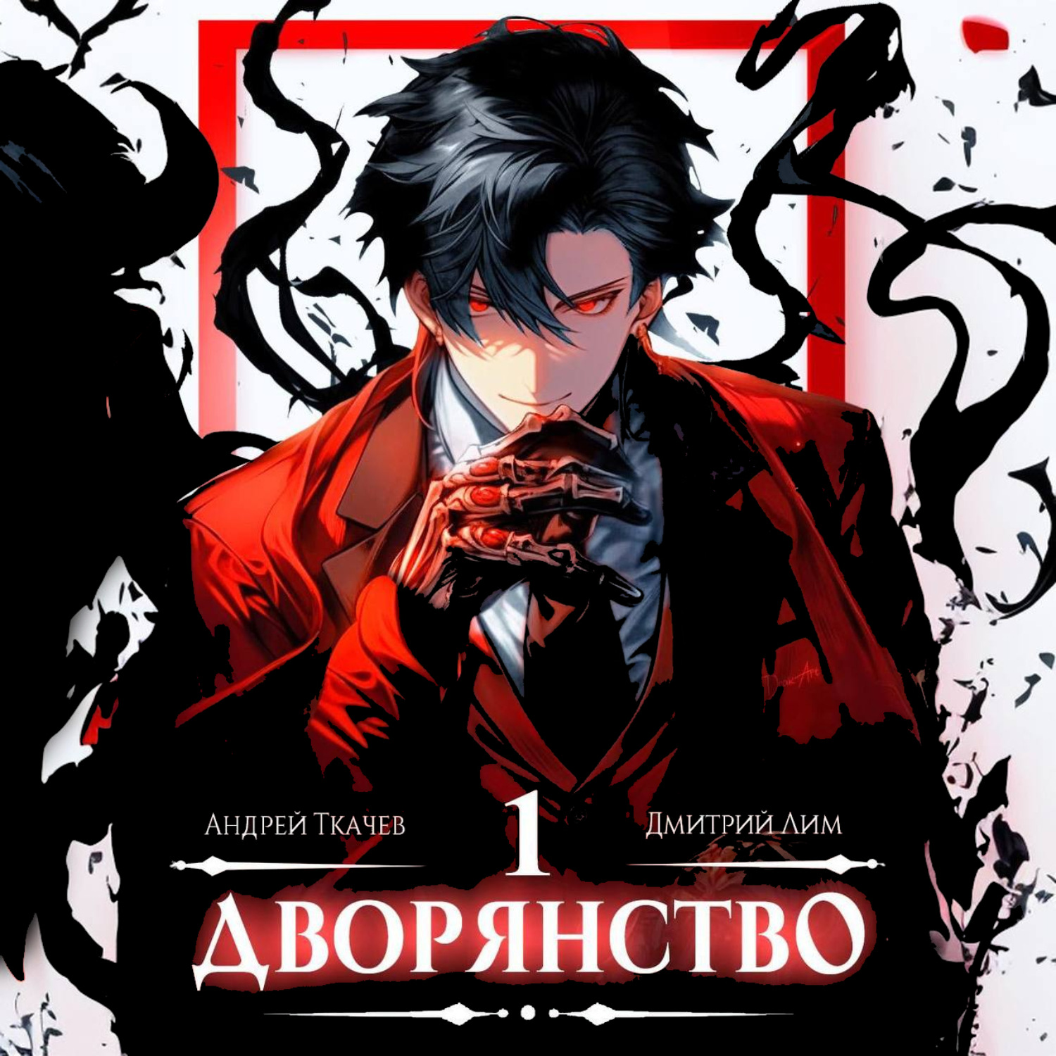 Обложка книги «Дворянство»