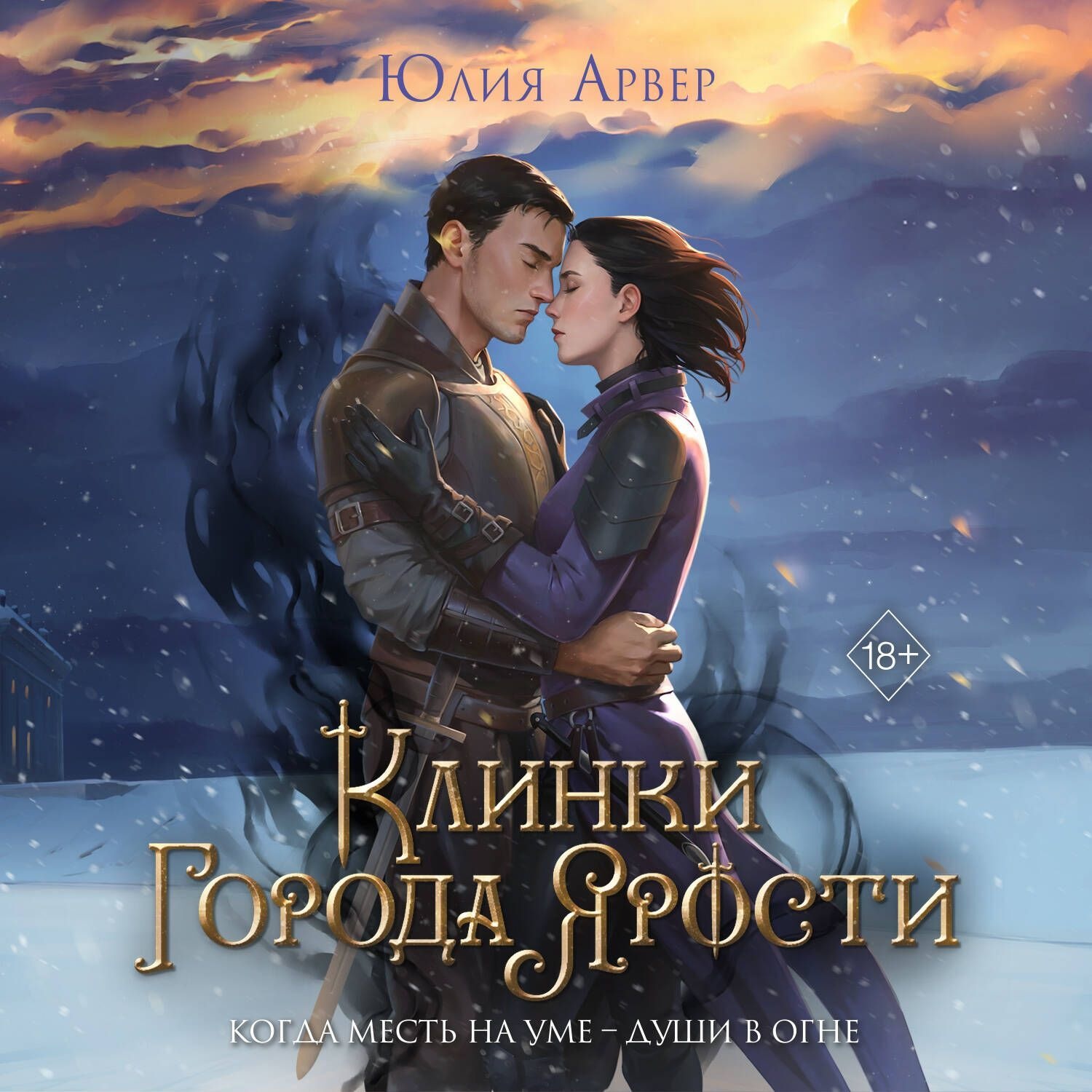 Обложка книги «Клинки города ярости»
