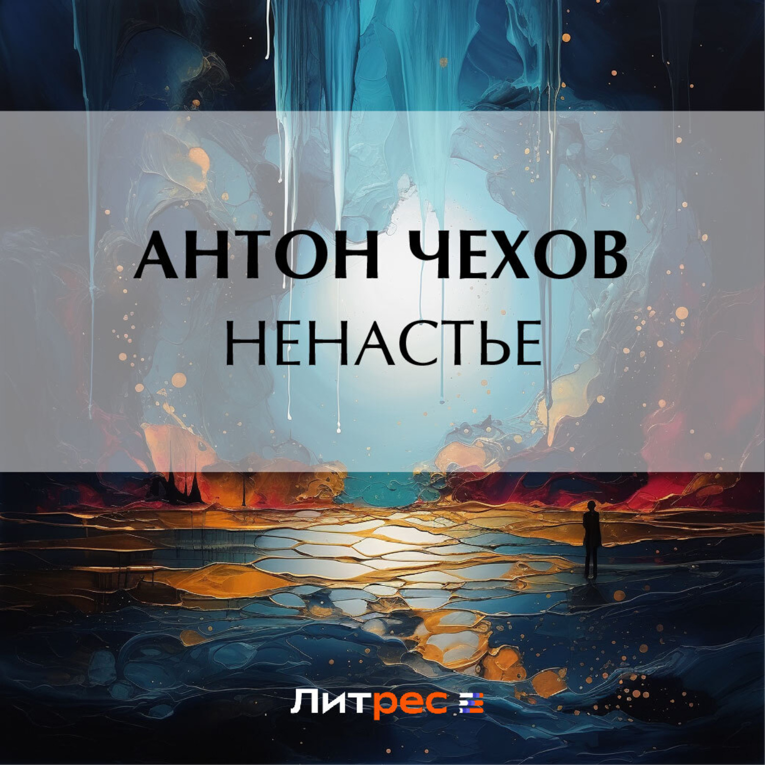 Обложка книги «Ненастье»