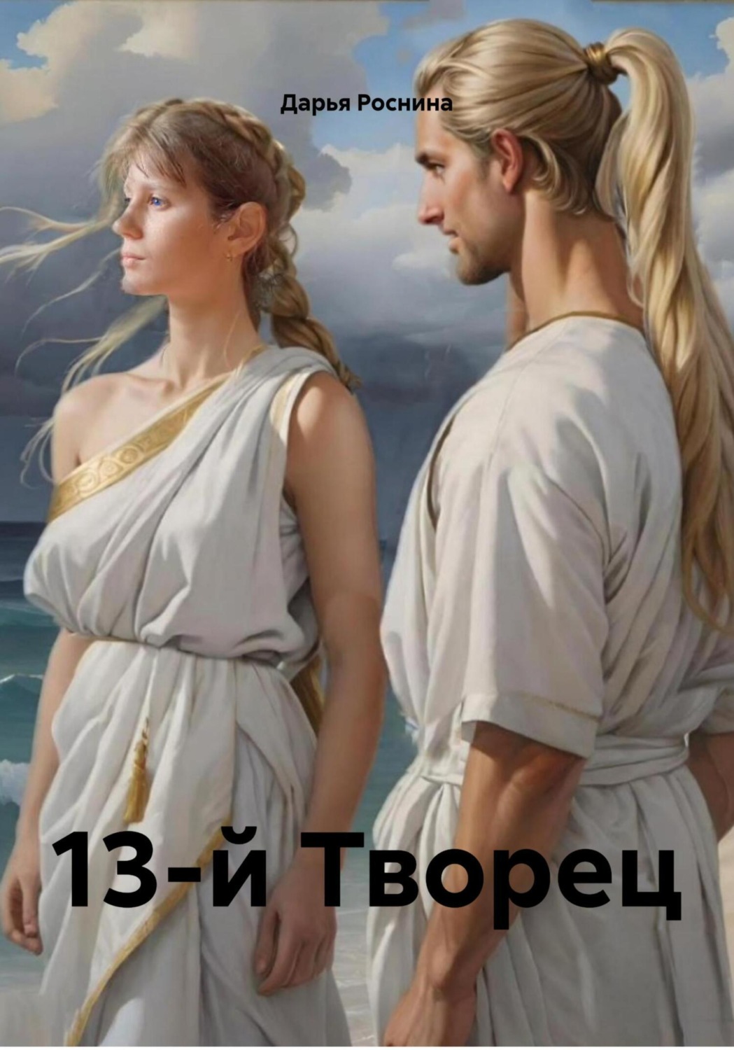Обложка книги «13-й Творец»