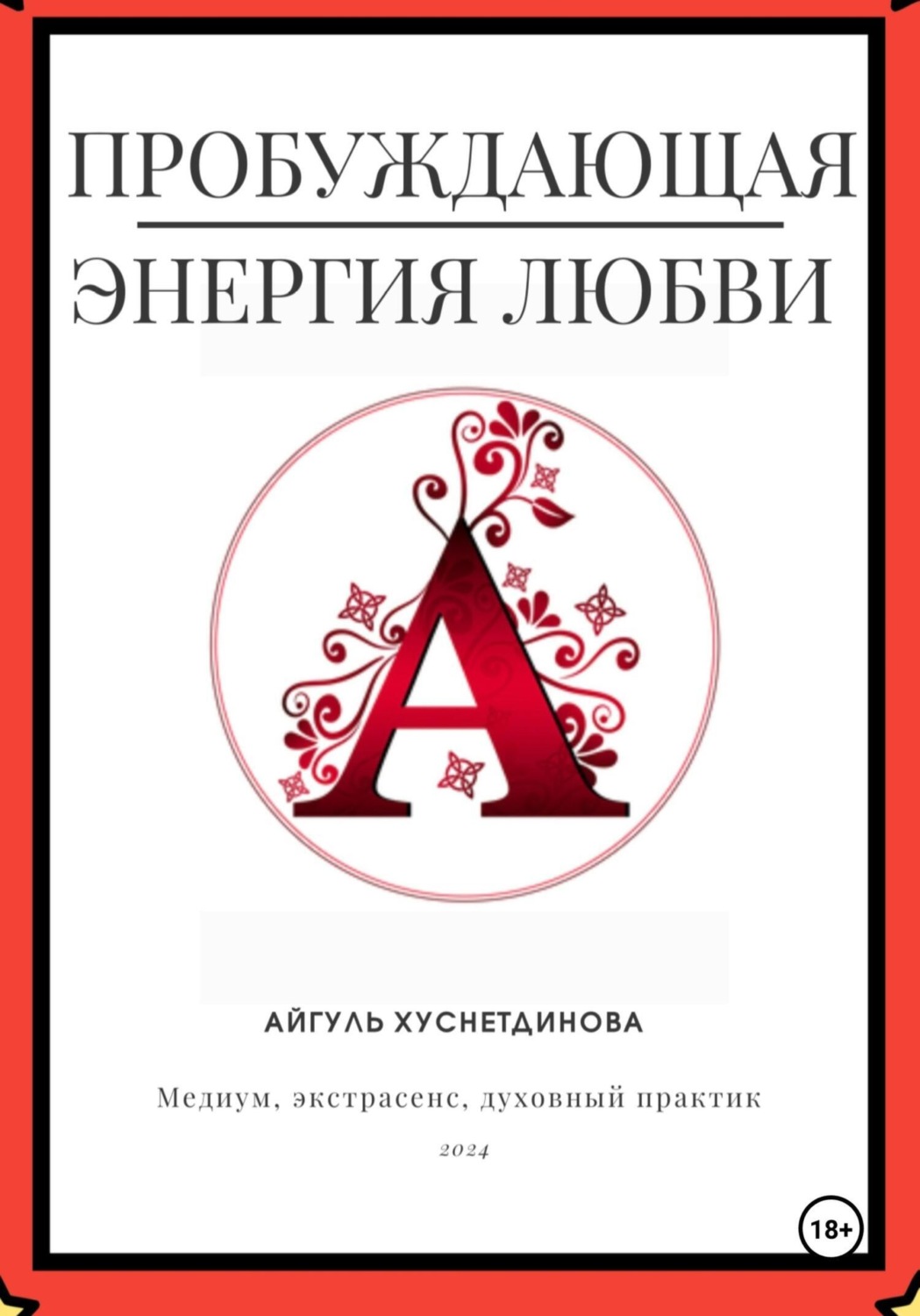 Обложка книги «Пробуждающая энергия любви»
