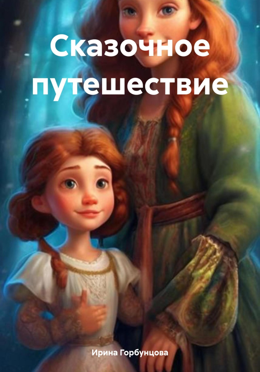 Обложка книги «Сказочное путешествие»
