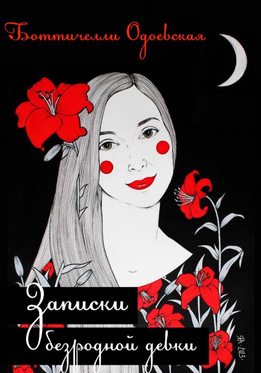 Обложка книги «Записки безродной девки»