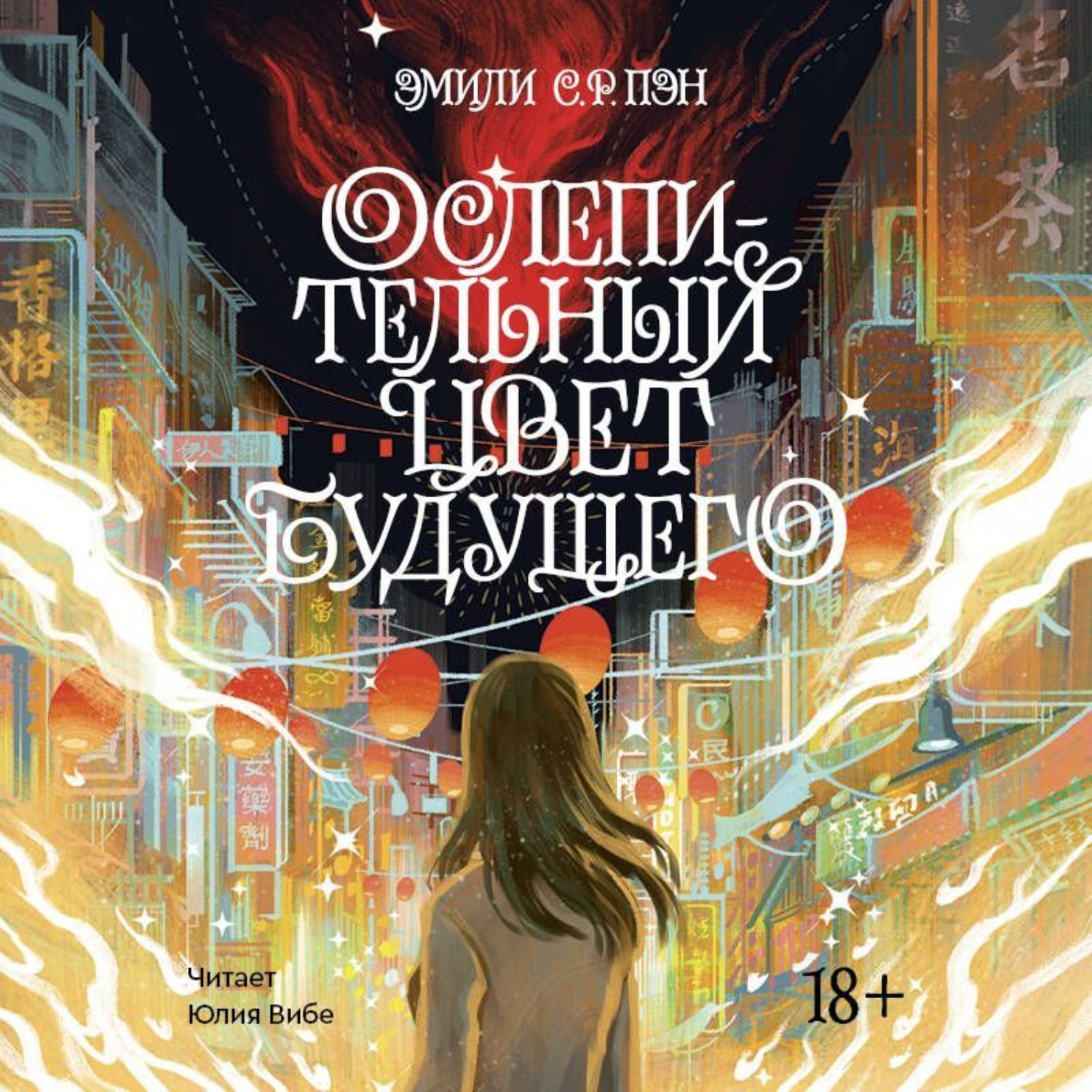 Обложка книги «Ослепительный цвет будущего»