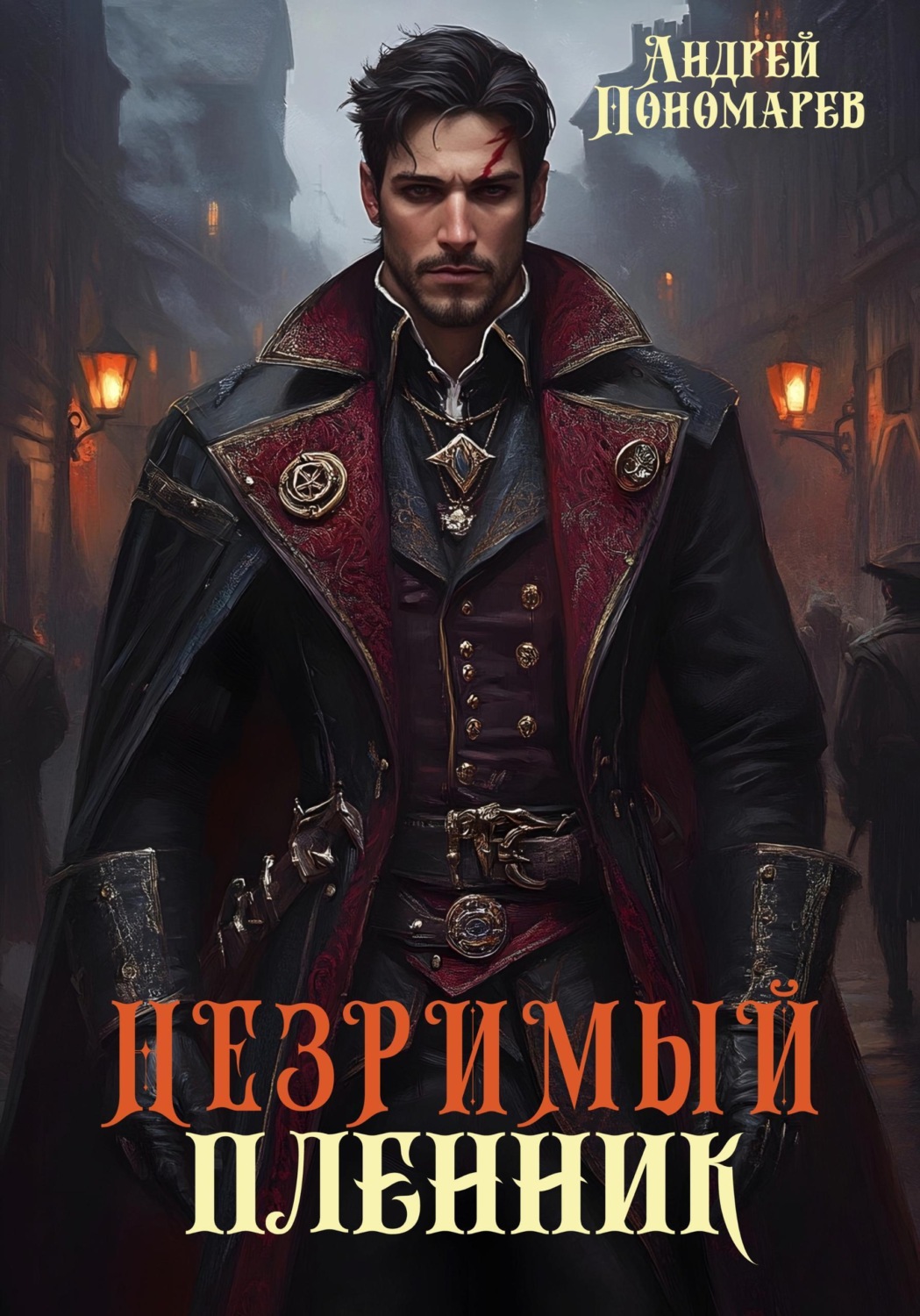 Обложка книги «Незримый пленник»